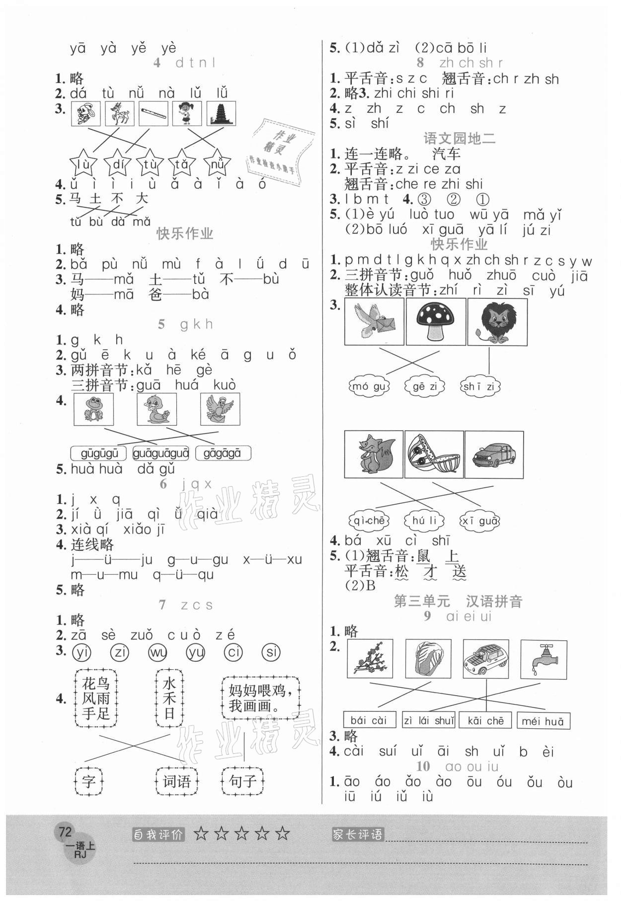 2020年黃岡新課堂一年級(jí)語(yǔ)文上冊(cè)人教版 參考答案第2頁(yè)