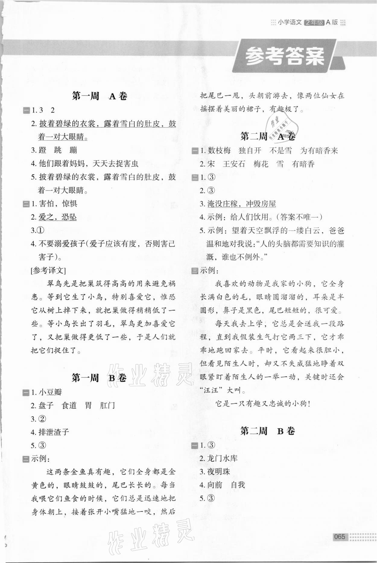 2020年木頭馬閱讀小卷二年級(jí)語文人教版A版 第1頁