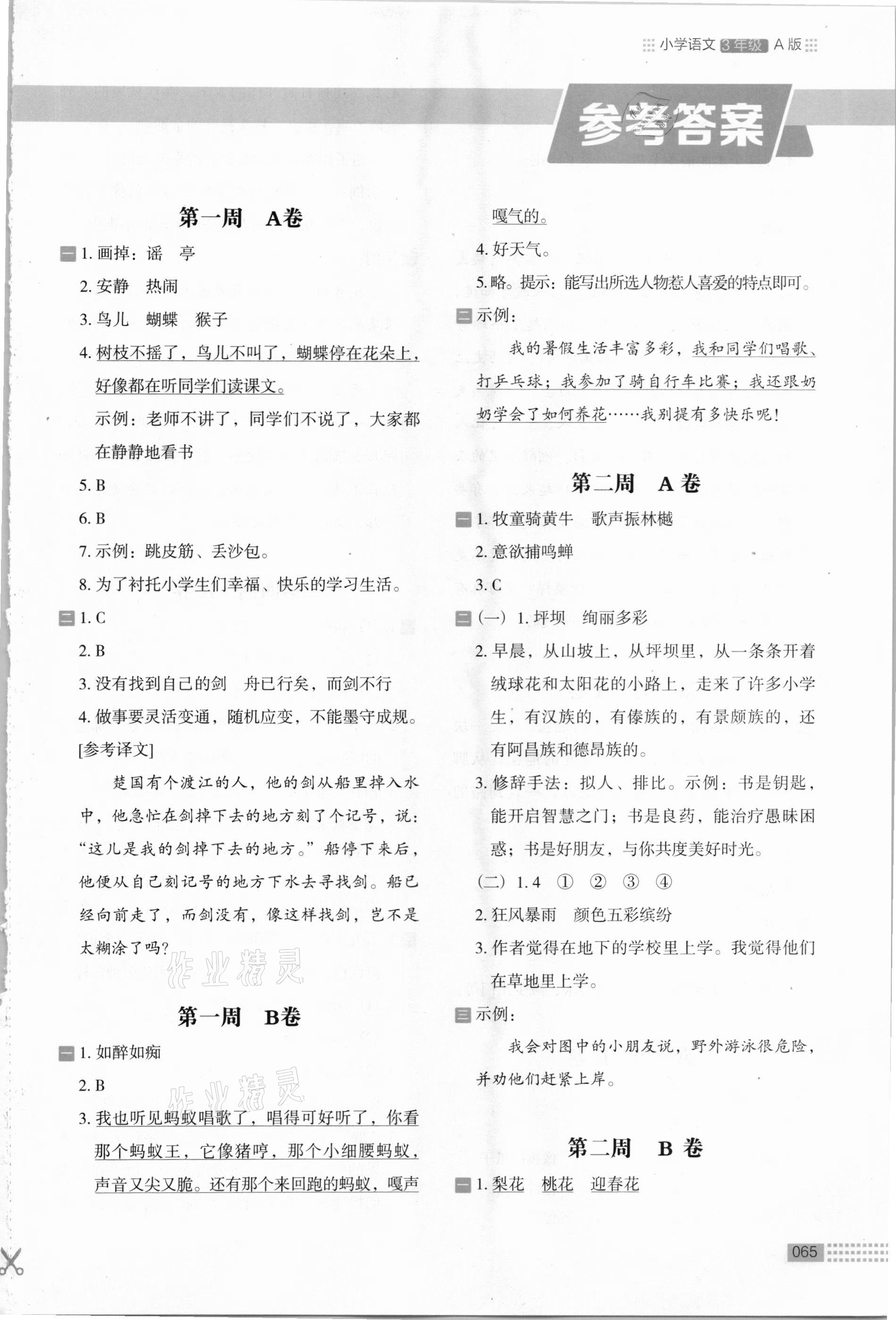 2020年木頭馬閱讀小卷三年級(jí)語文人教版A版 參考答案第1頁