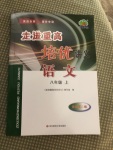 2020年走進(jìn)重高培優(yōu)講義八年級語文上冊人教版雙色版