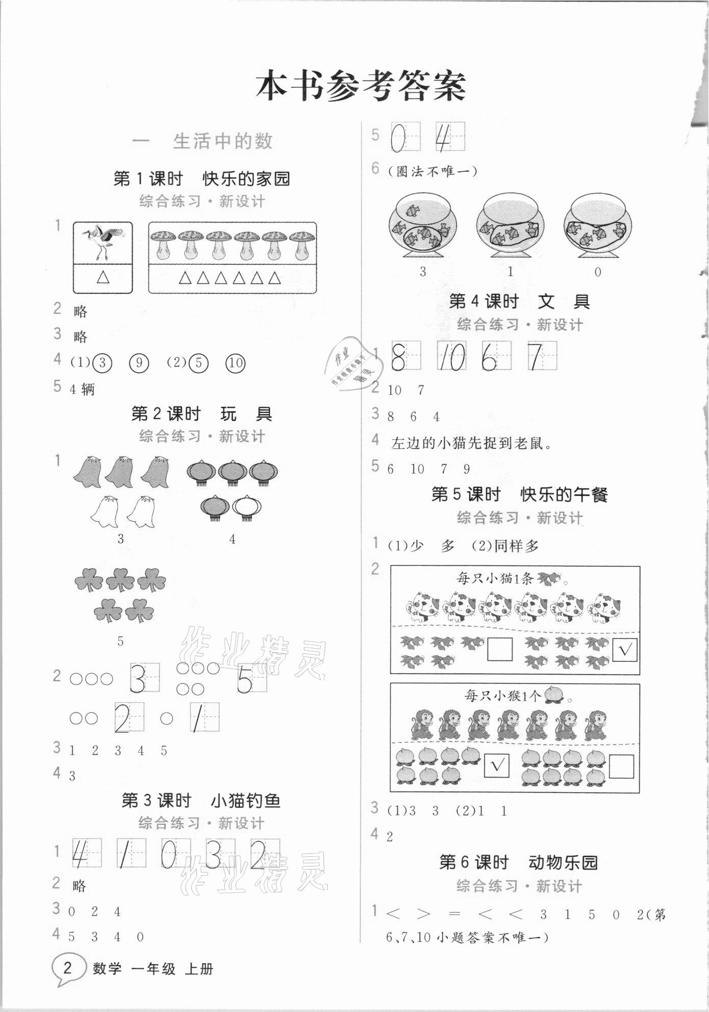 2020年教材解讀一年級數(shù)學(xué)上冊北師大版 參考答案第1頁
