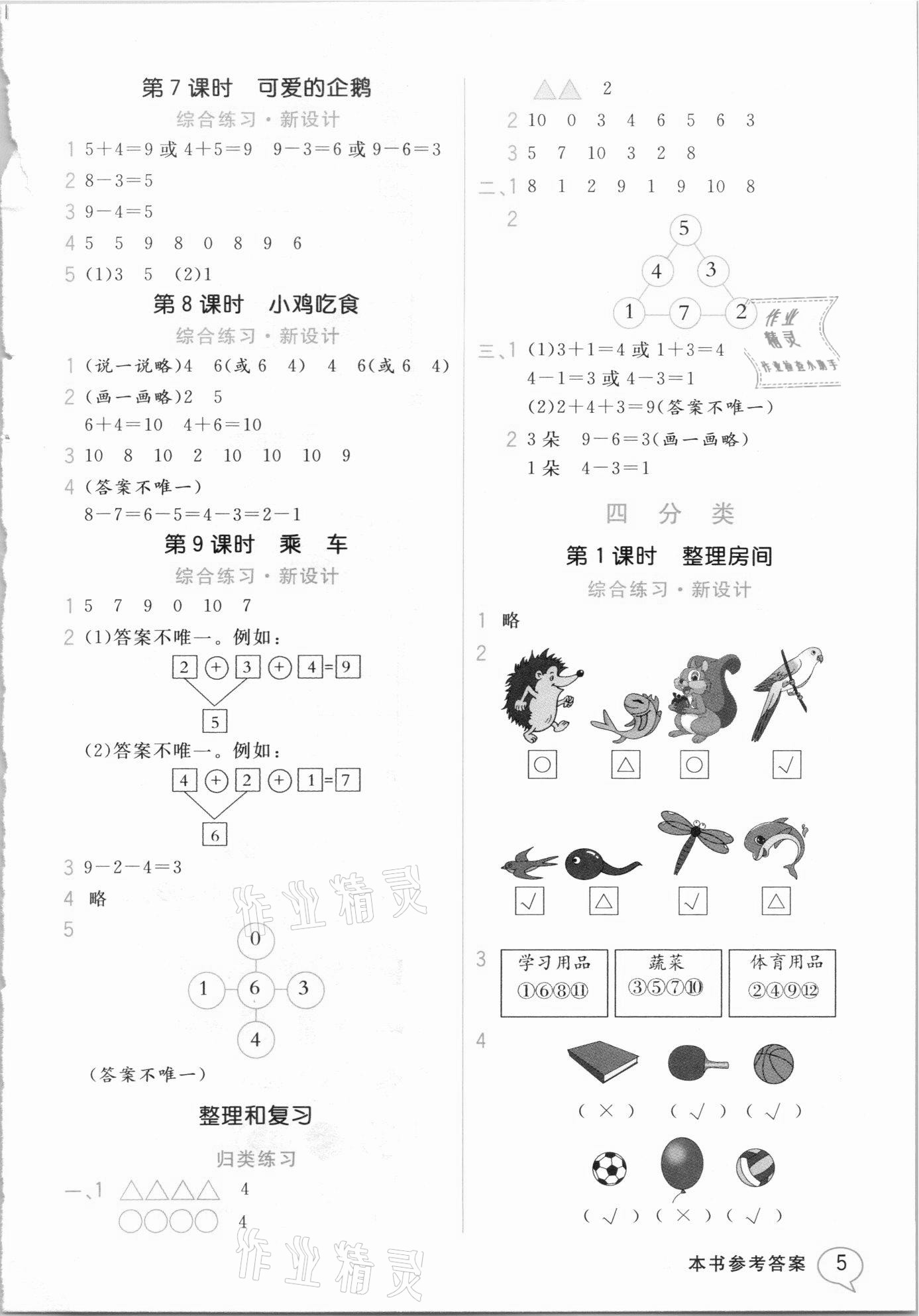 2020年教材解讀一年級(jí)數(shù)學(xué)上冊(cè)北師大版 參考答案第4頁
