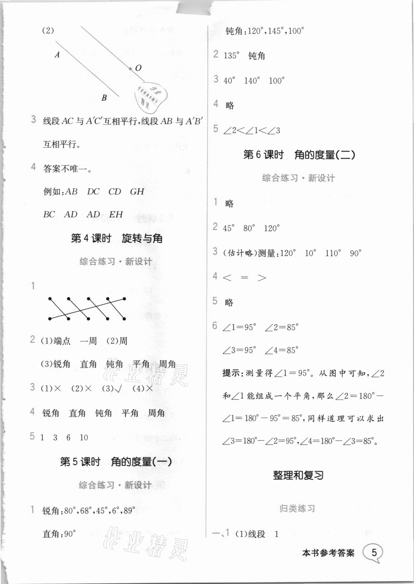 2020年教材解讀四年級數(shù)學(xué)上冊北師大版 參考答案第4頁