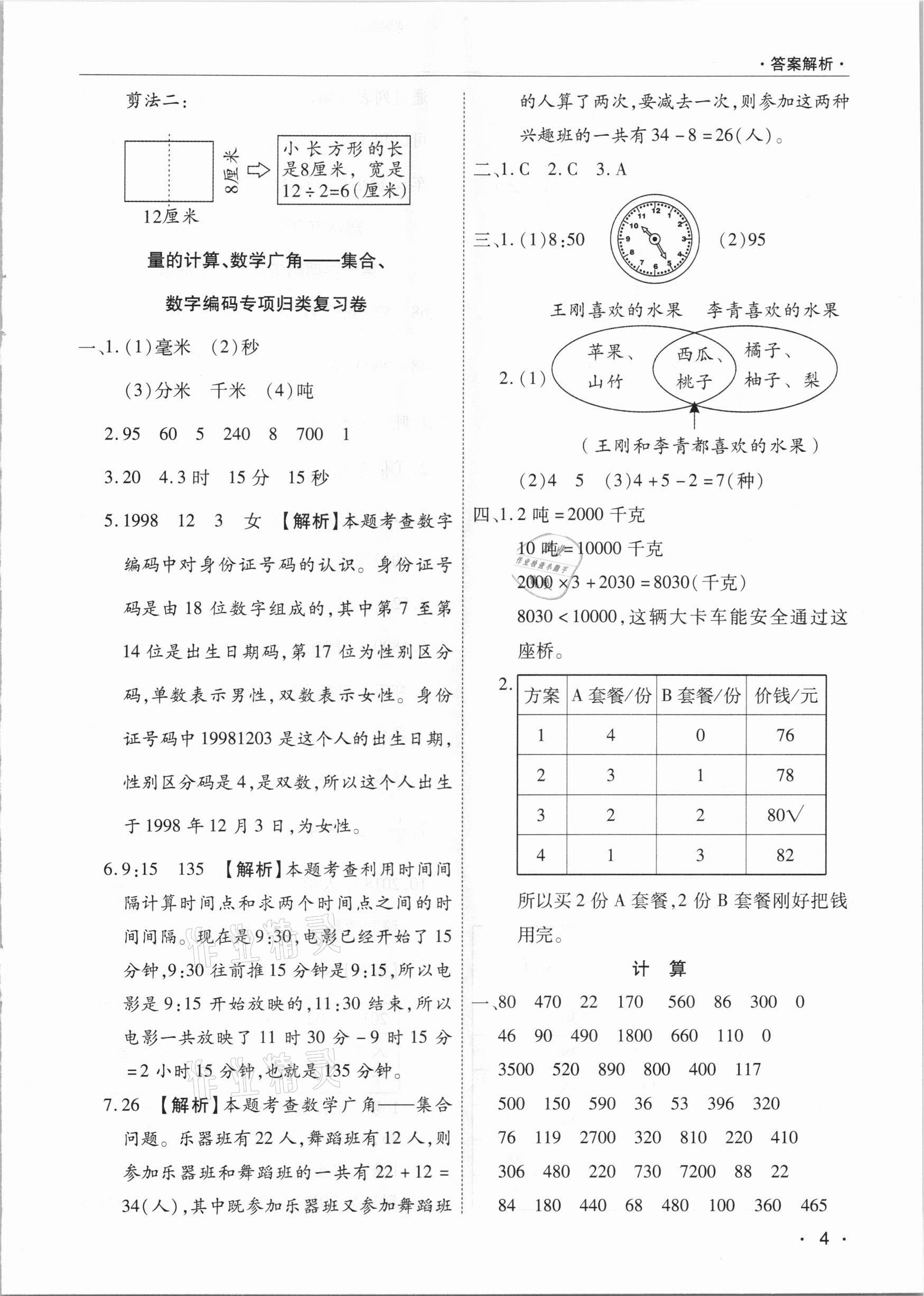 2020年期末考試必刷卷三年級數(shù)學(xué)上冊人教版河南專版 參考答案第4頁