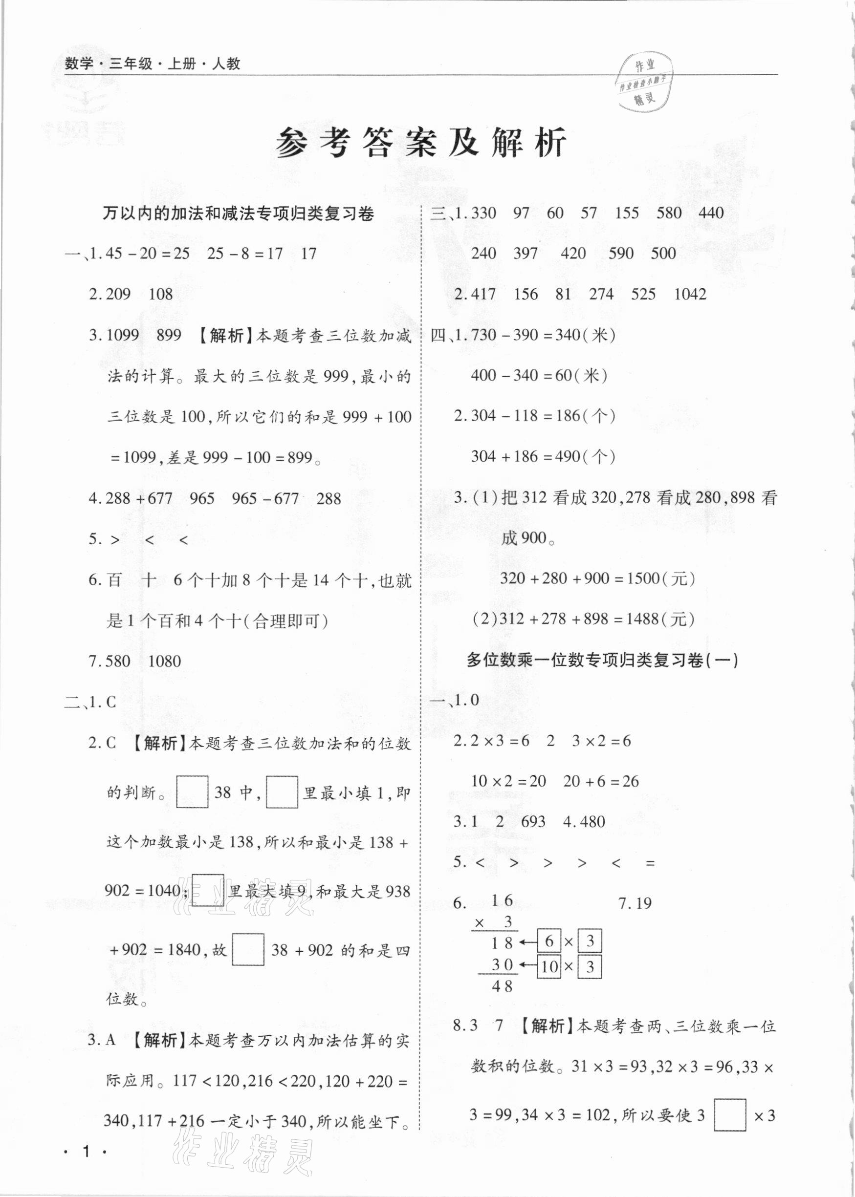 2020年期末考試必刷卷三年級(jí)數(shù)學(xué)上冊(cè)人教版河南專版 參考答案第1頁