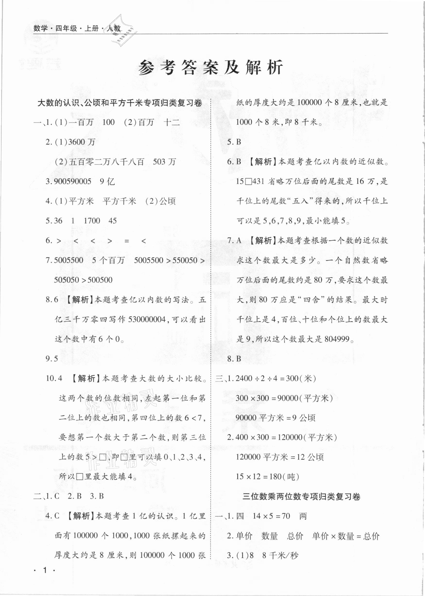 2020年期末考試必刷卷四年級數(shù)學(xué)上冊人教版河南專版 參考答案第1頁