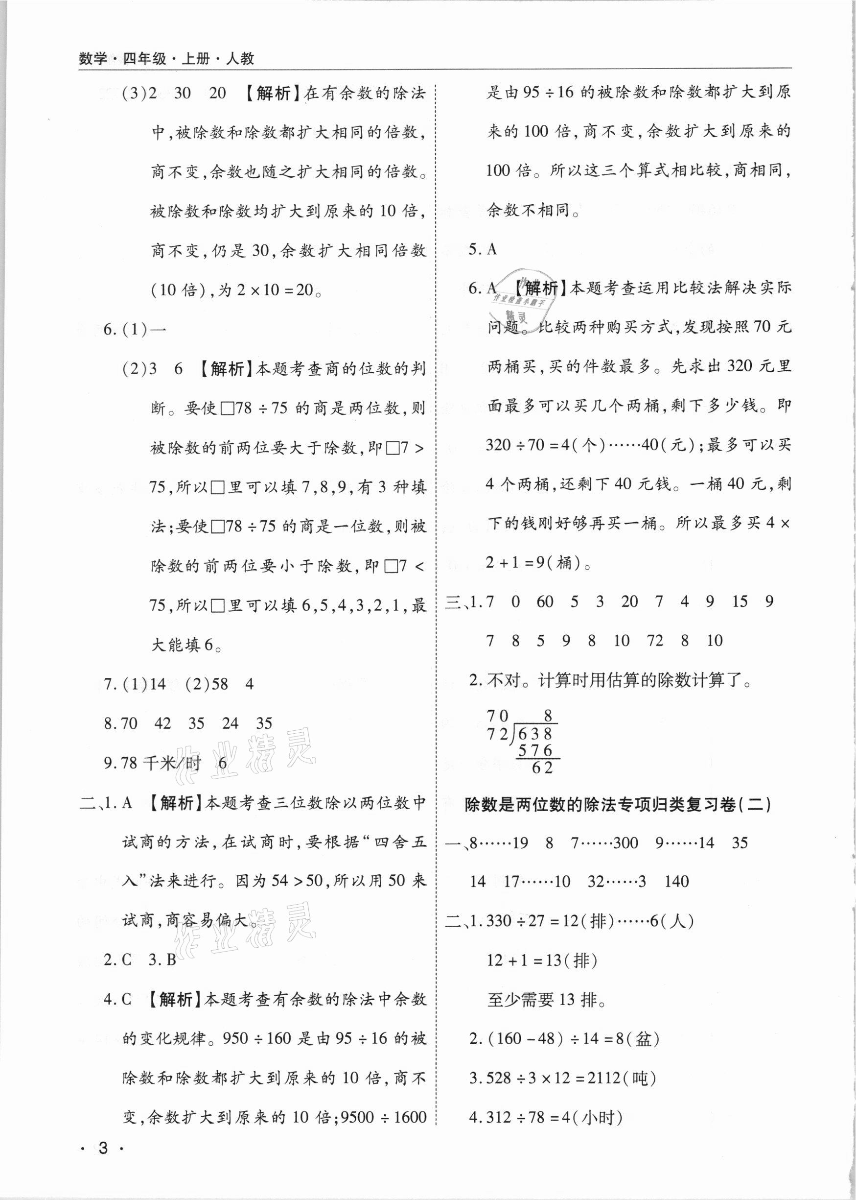 2020年期末考試必刷卷四年級數(shù)學(xué)上冊人教版河南專版 參考答案第3頁