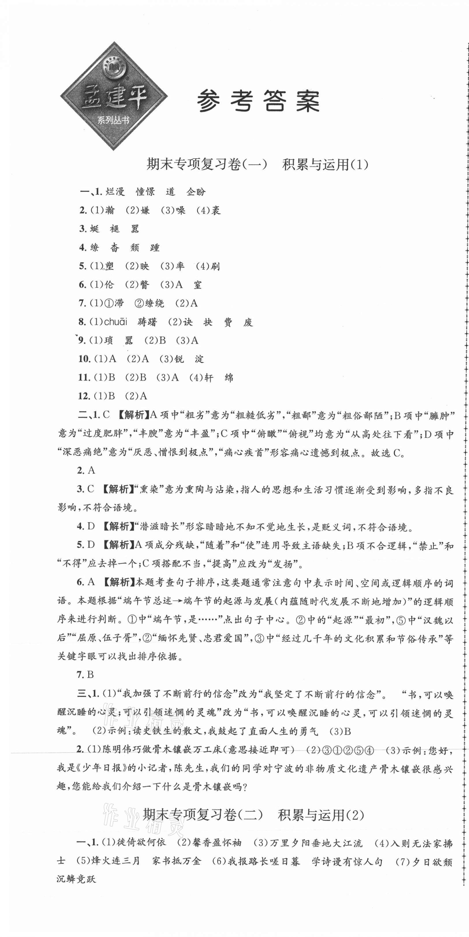 2020年孟建平各地期末試卷匯編八年級語文上冊人教版杭州專版 第1頁