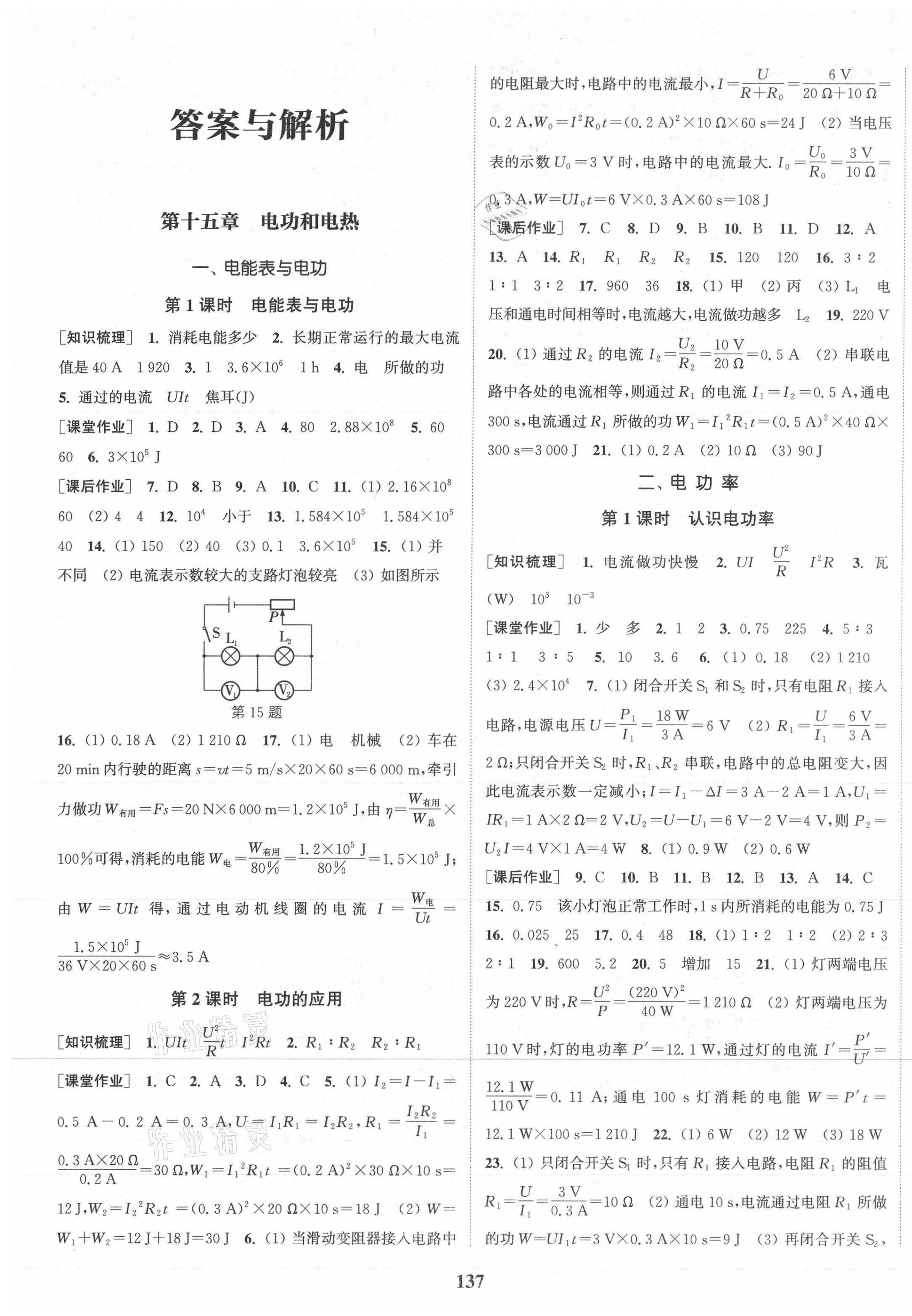 2021年通城学典课时作业本九年级物理下册苏科版陕西专用 第1页