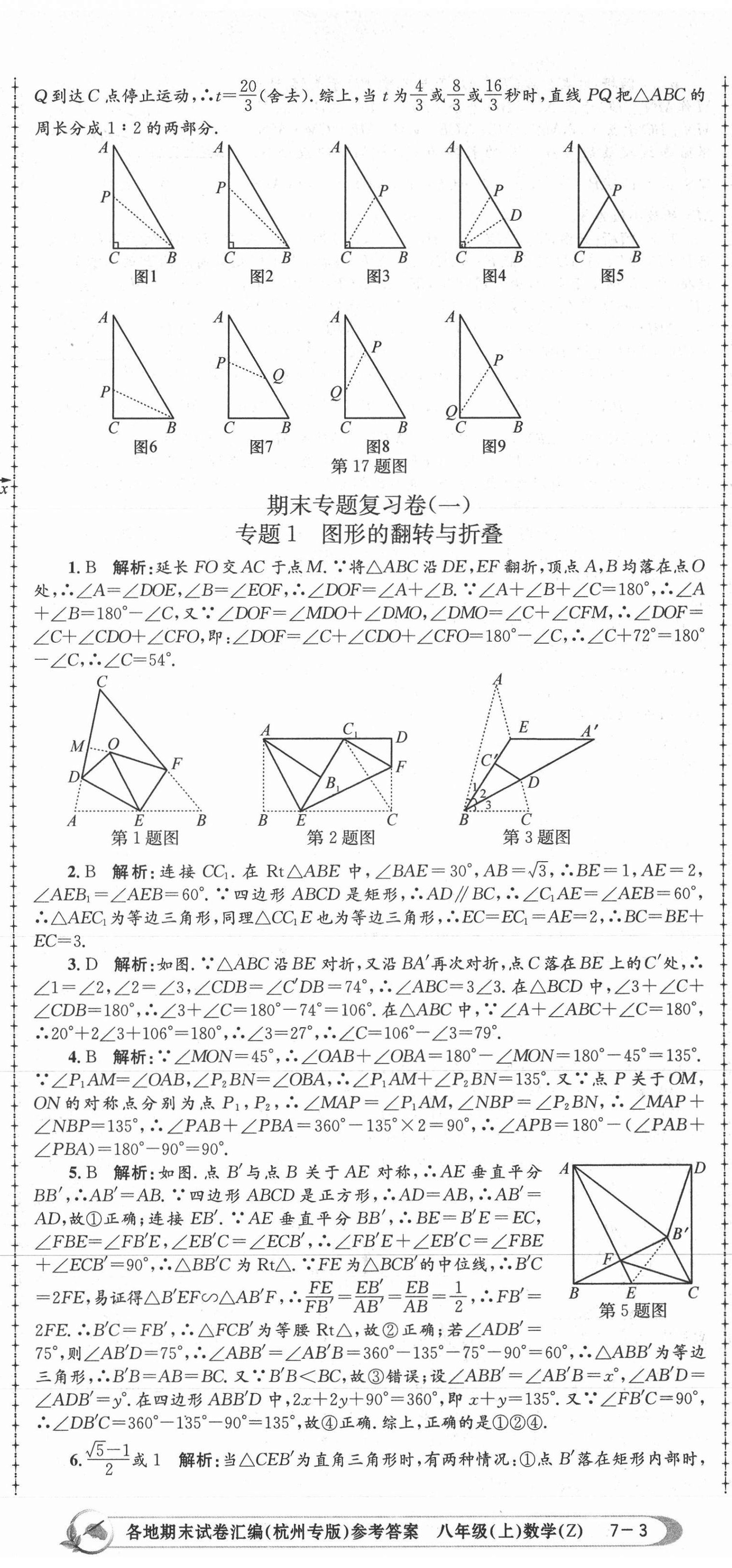 2020年孟建平各地期末試卷匯編八年級數(shù)學上冊浙教版杭州專版 第8頁