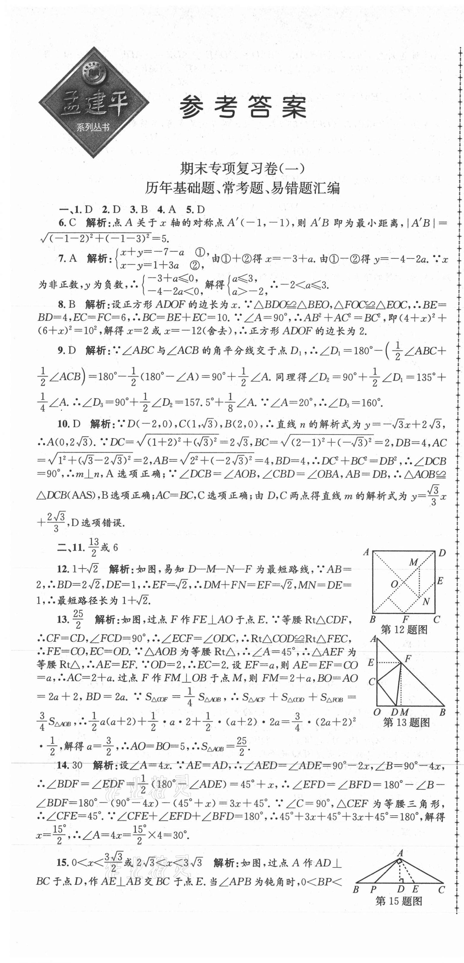 2020年孟建平各地期末试卷汇编八年级数学上册浙教版杭州专版 第1页