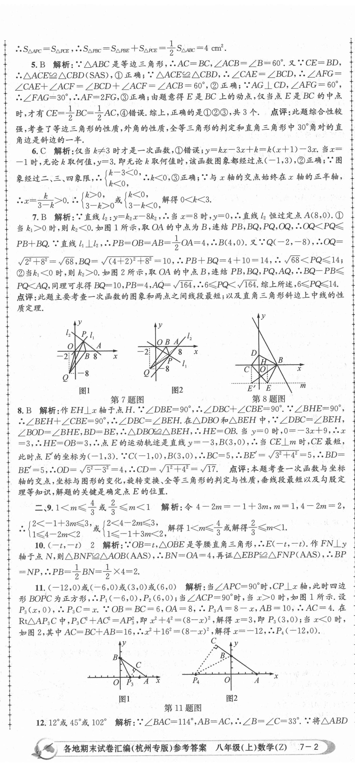 2020年孟建平各地期末試卷匯編八年級數(shù)學上冊浙教版杭州專版 第5頁