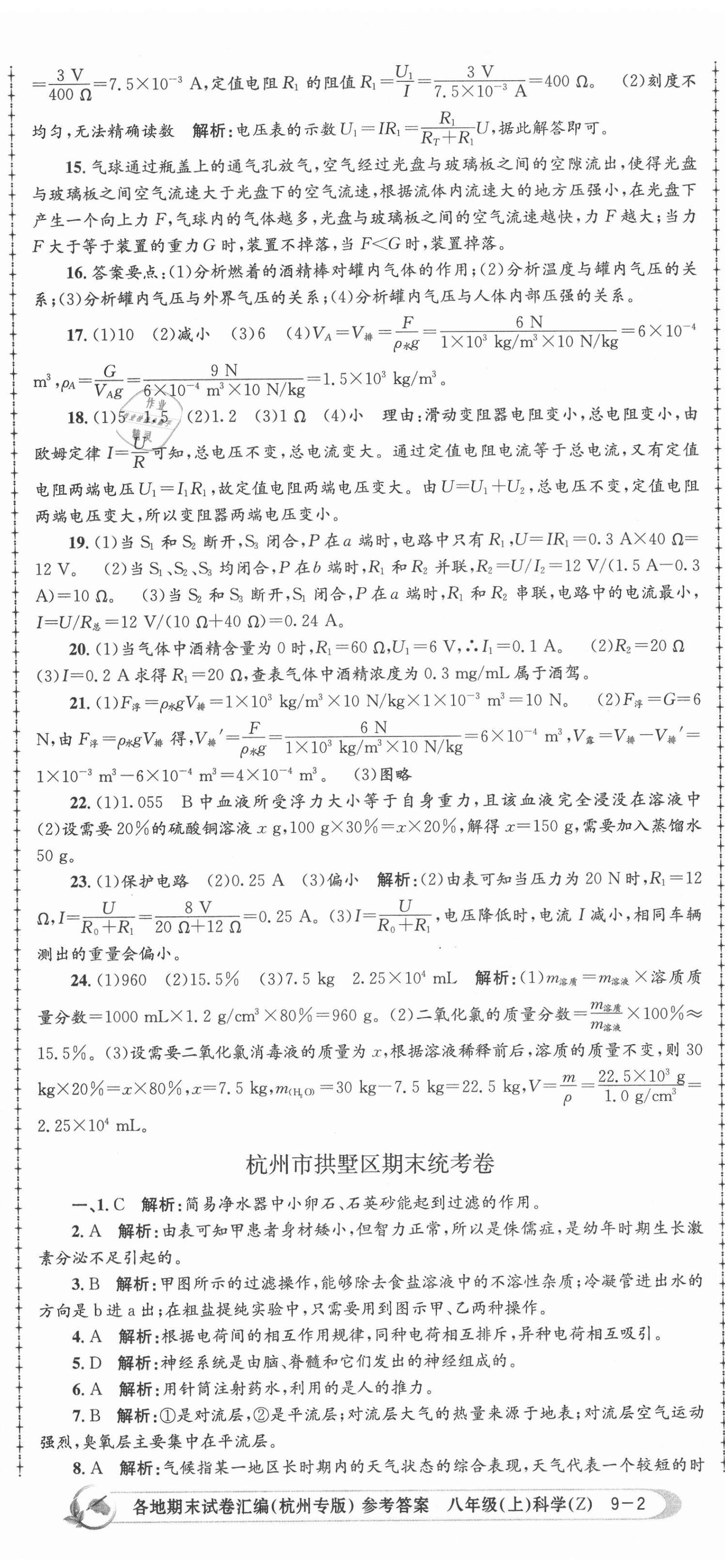 2020年孟建平各地期末試卷匯編八年級(jí)科學(xué)上冊(cè)浙教版杭州專版 第5頁(yè)