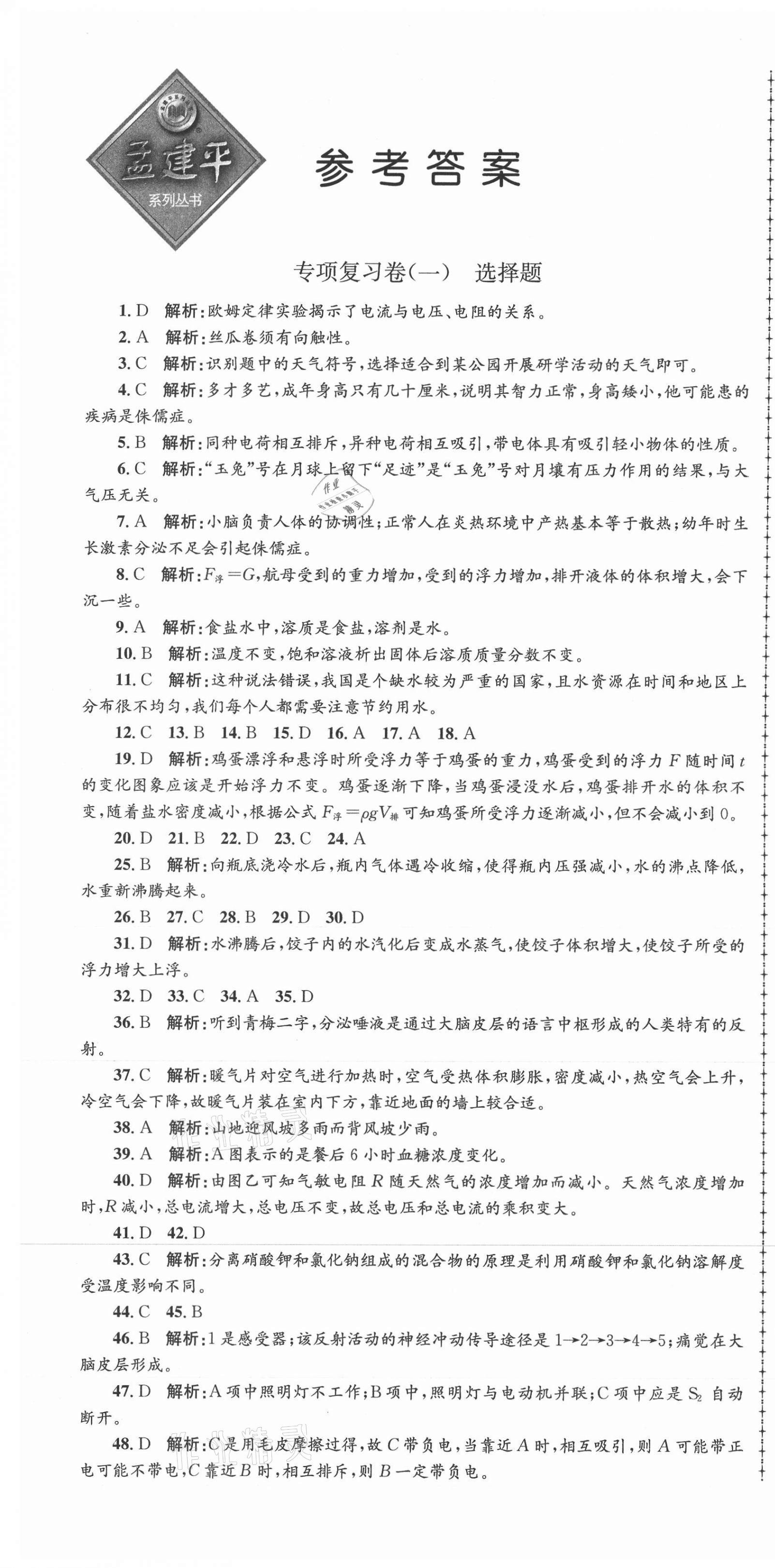 2020年孟建平各地期末試卷匯編八年級(jí)科學(xué)上冊(cè)浙教版杭州專(zhuān)版 第1頁(yè)