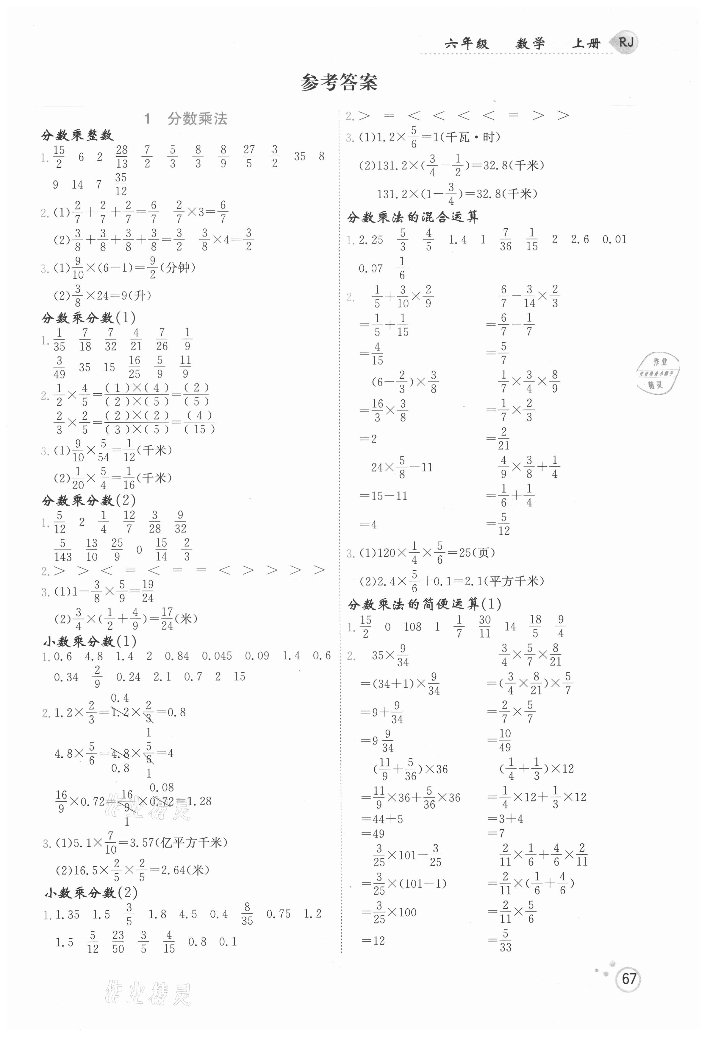2020年全優計算派六年級數學上冊人教版 參考答案第1頁