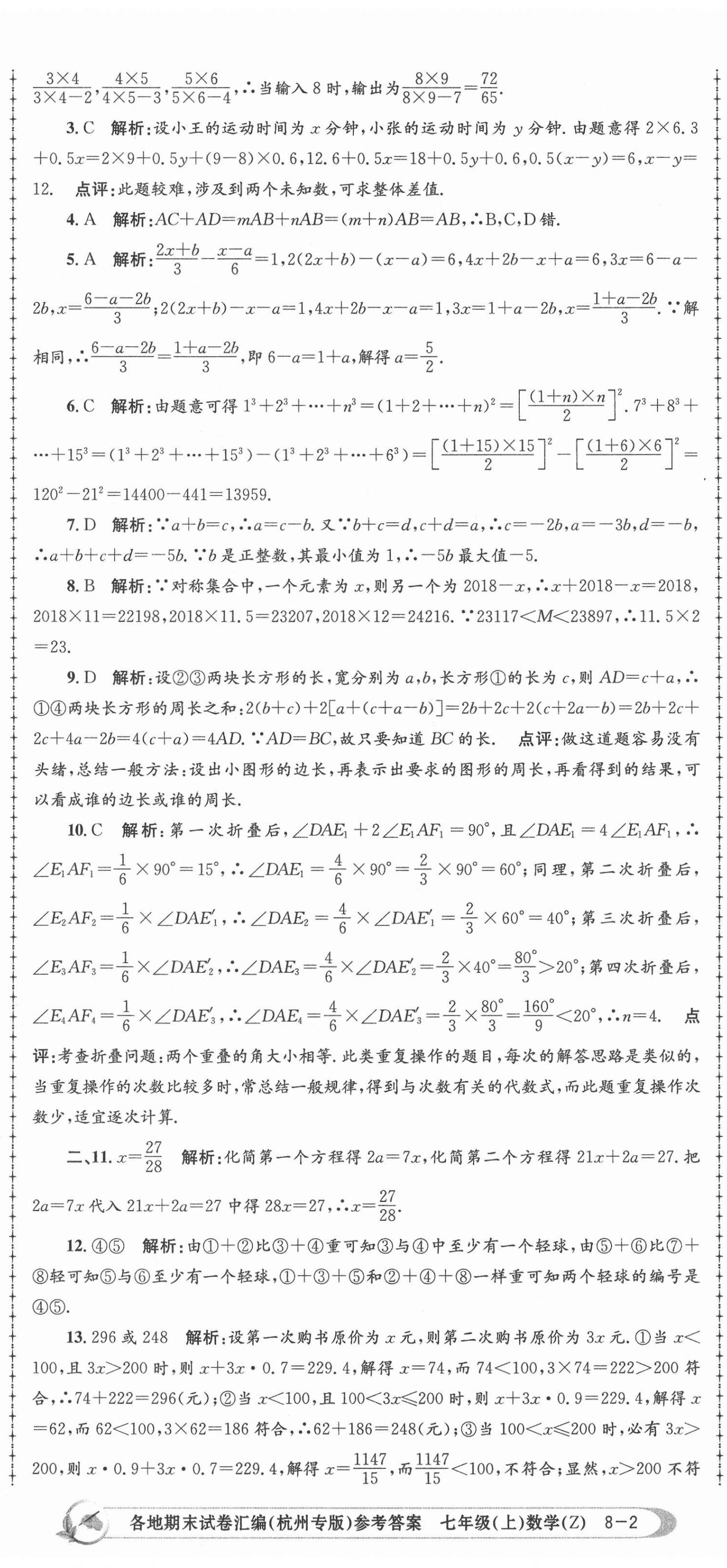 2020年孟建平各地期末試卷匯編七年級(jí)數(shù)學(xué)上冊(cè)浙教版杭州專版 第5頁(yè)