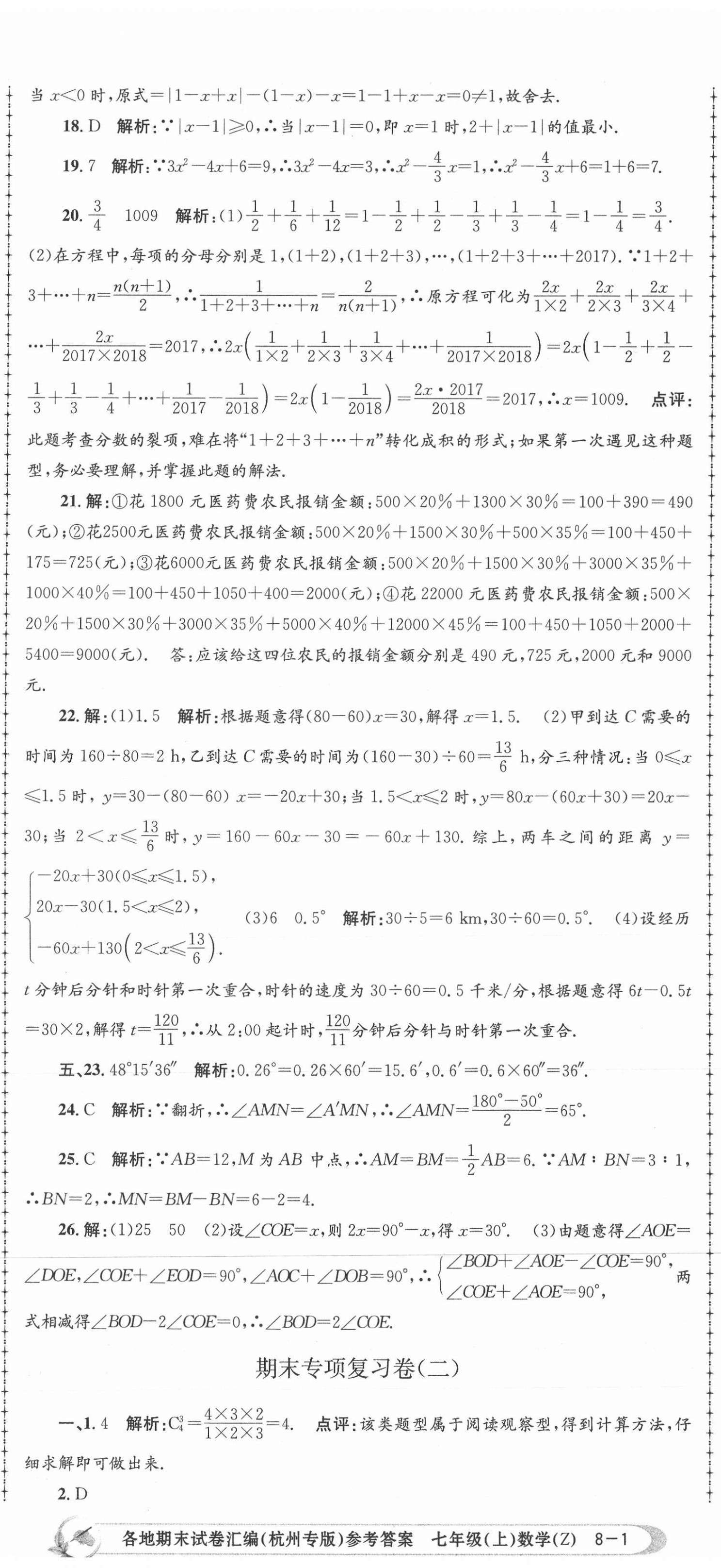 2020年孟建平各地期末試卷匯編七年級(jí)數(shù)學(xué)上冊(cè)浙教版杭州專版 第2頁(yè)