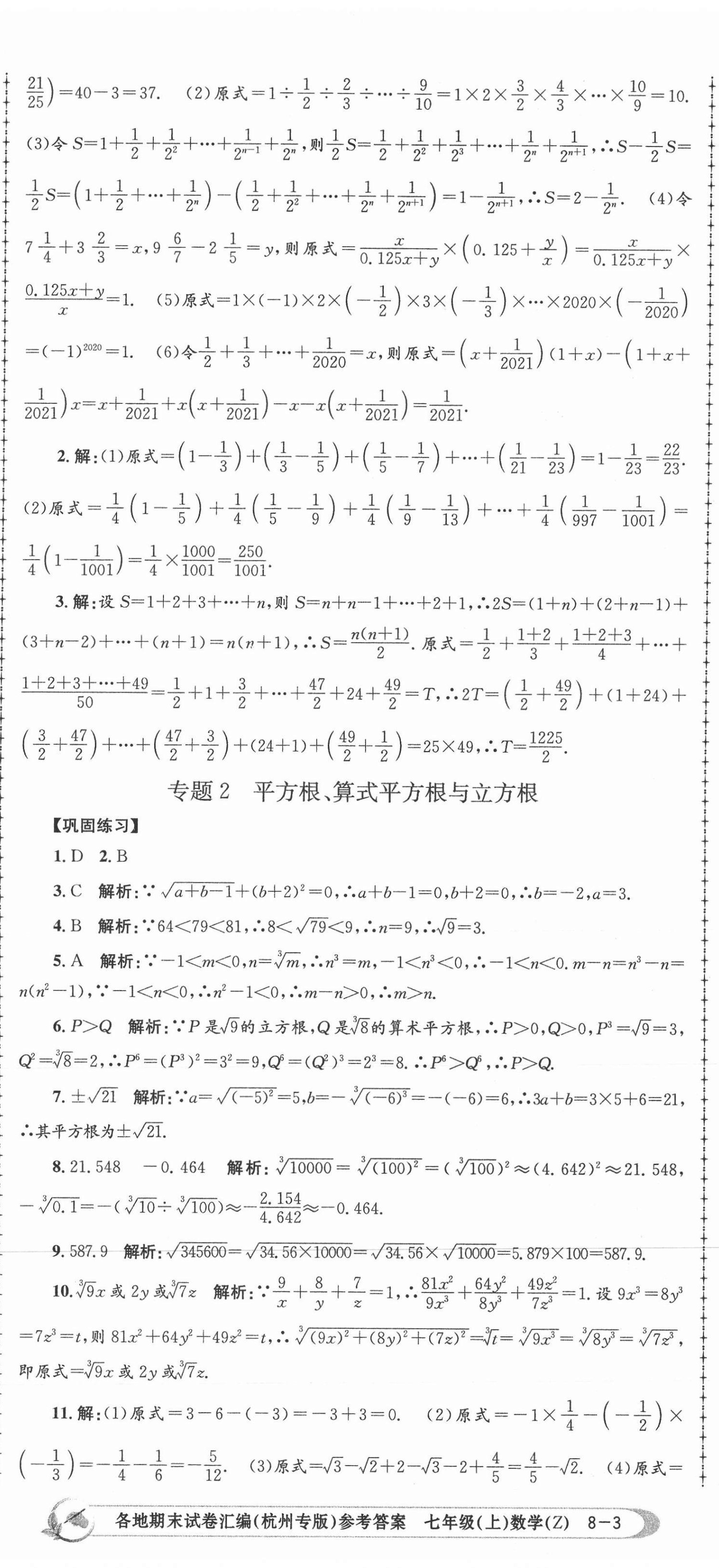 2020年孟建平各地期末試卷匯編七年級數(shù)學(xué)上冊浙教版杭州專版 第8頁