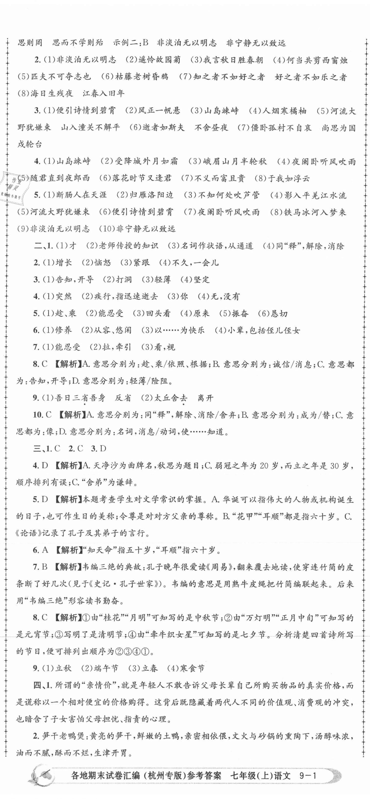 2020年孟建平各地期末試卷匯編七年級(jí)語(yǔ)文上冊(cè)人教版杭州專版 第2頁(yè)