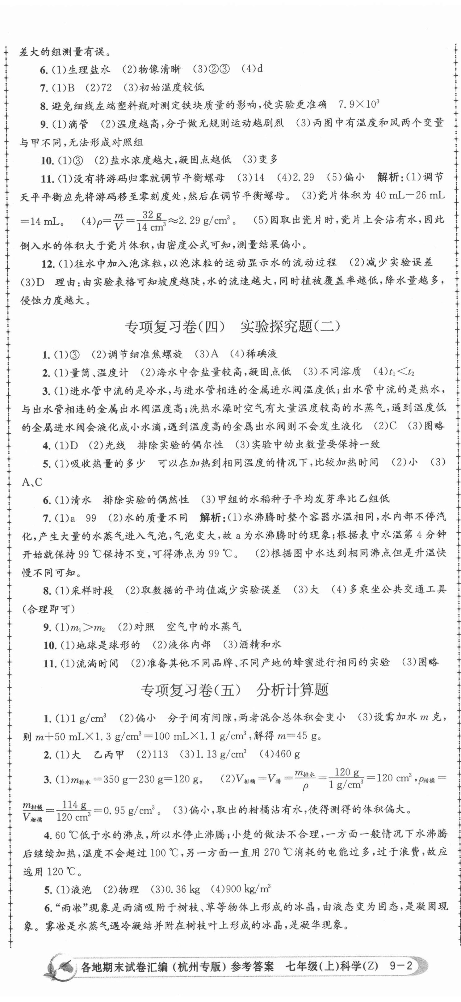 2020年孟建平各地期末試卷匯編七年級科學(xué)上冊浙教版杭州專版 第5頁