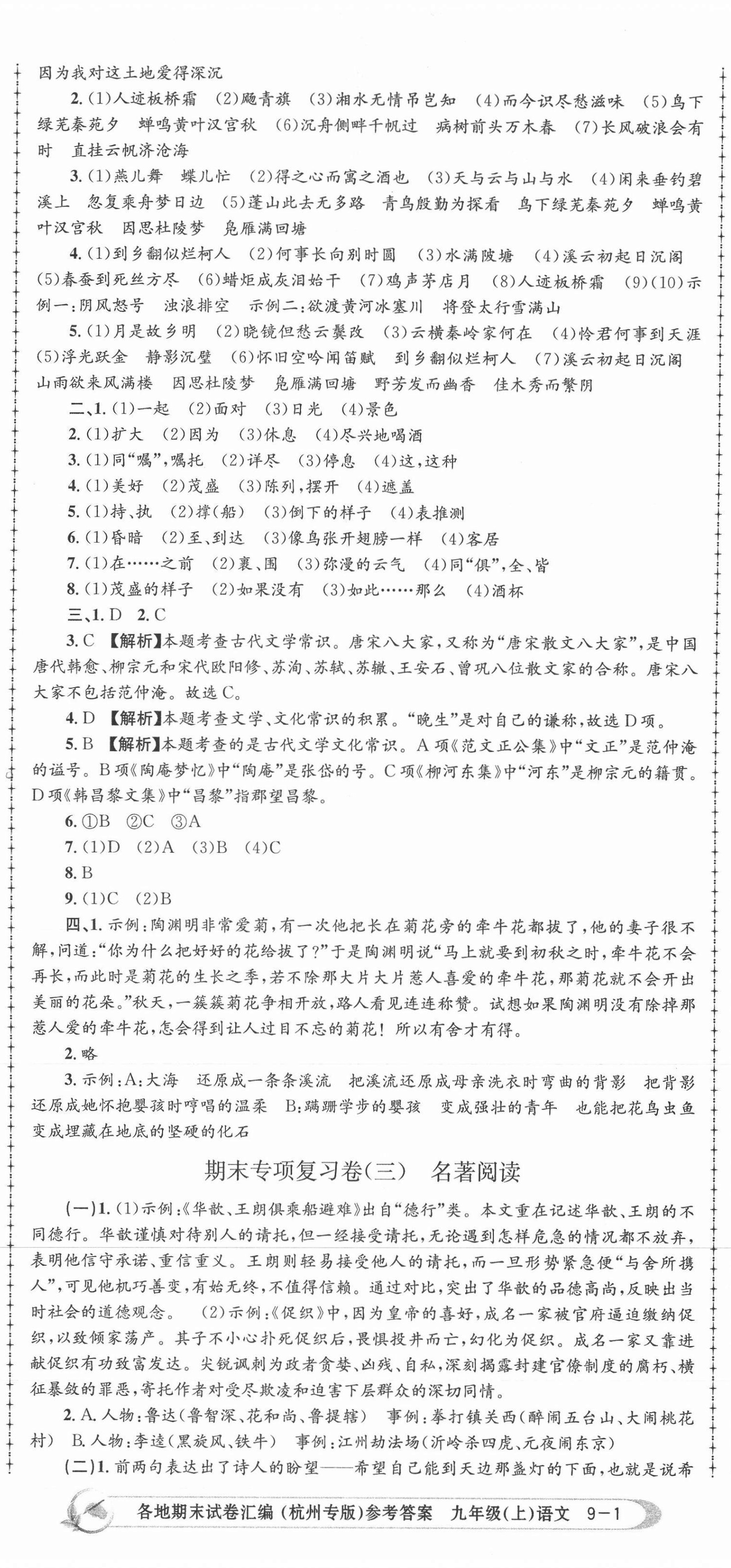 2020年孟建平各地期末試卷匯編九年級(jí)語文上冊人教版杭州專版 第2頁