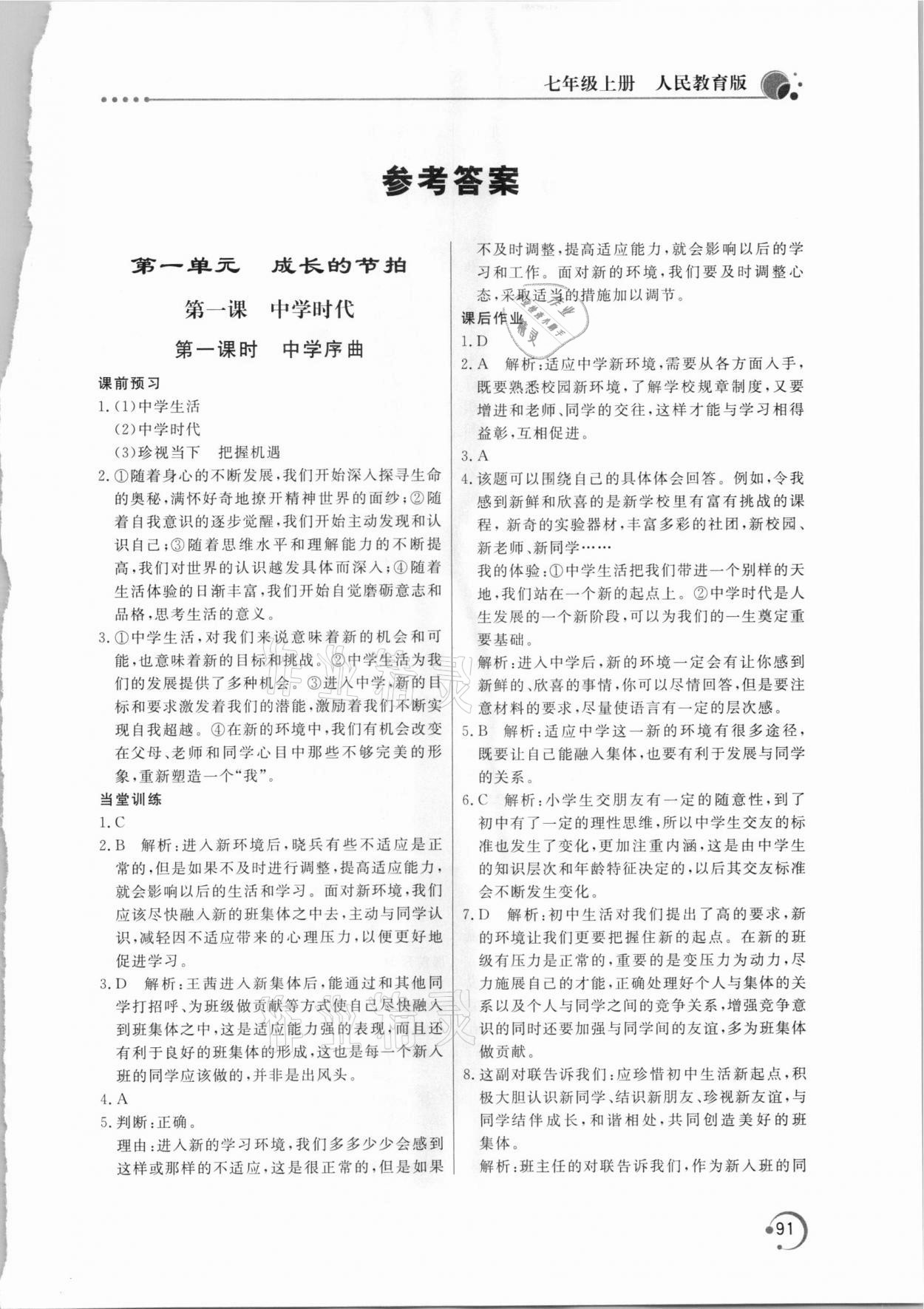 2020年新課堂同步訓(xùn)練七年級(jí)道德與法治上冊人教版 第1頁