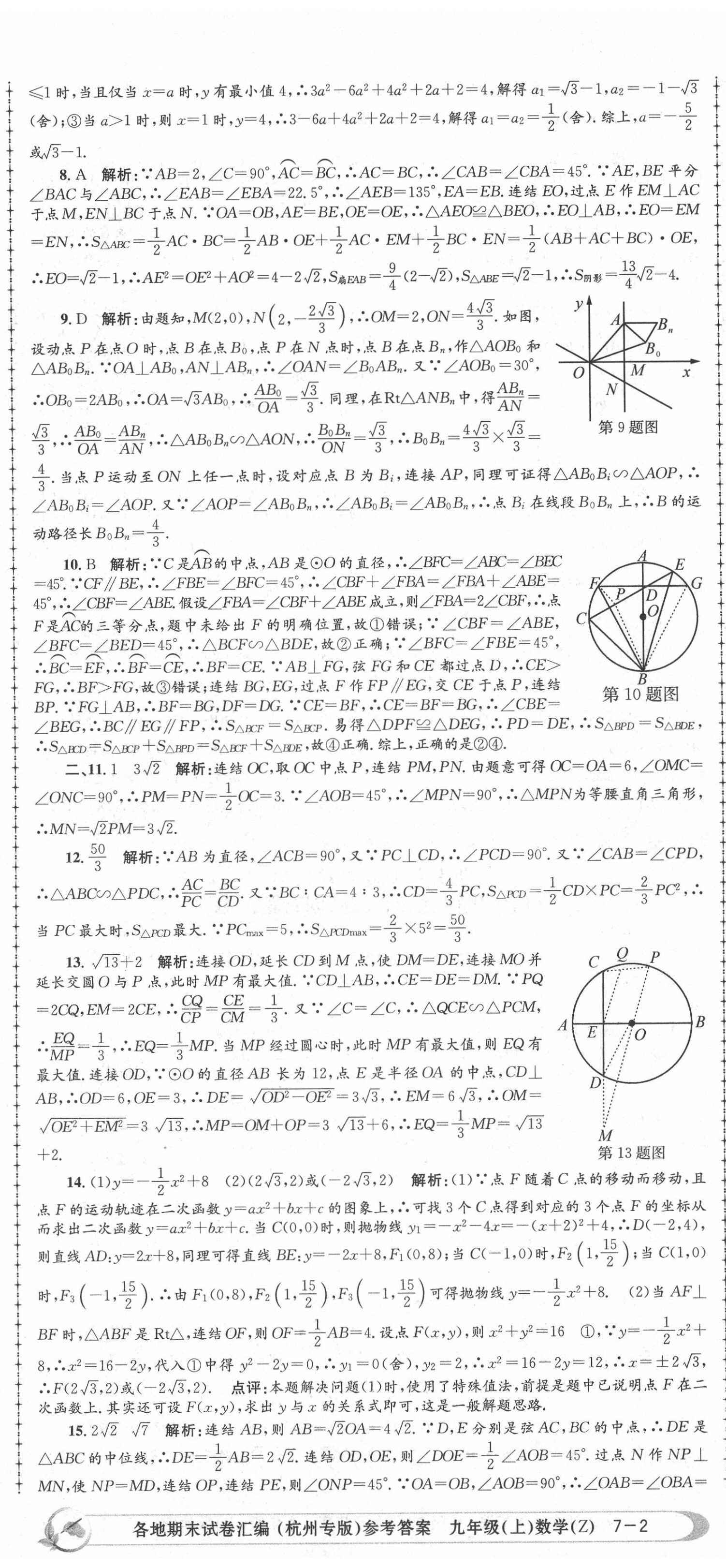 2020年孟建平各地期末試卷匯編九年級(jí)數(shù)學(xué)上冊(cè)浙教版杭州專版 第5頁(yè)