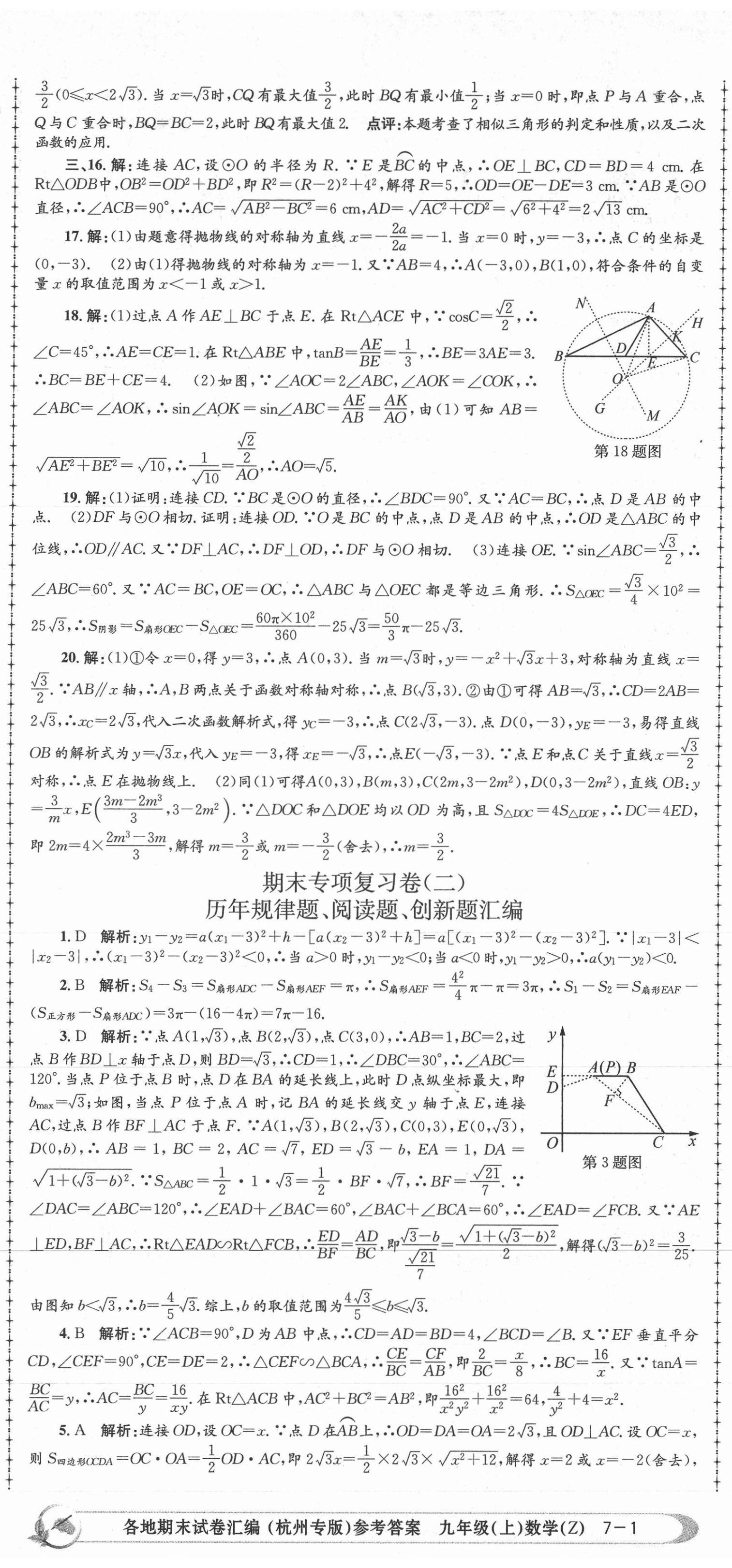 2020年孟建平各地期末試卷匯編九年級(jí)數(shù)學(xué)上冊(cè)浙教版杭州專版 第2頁