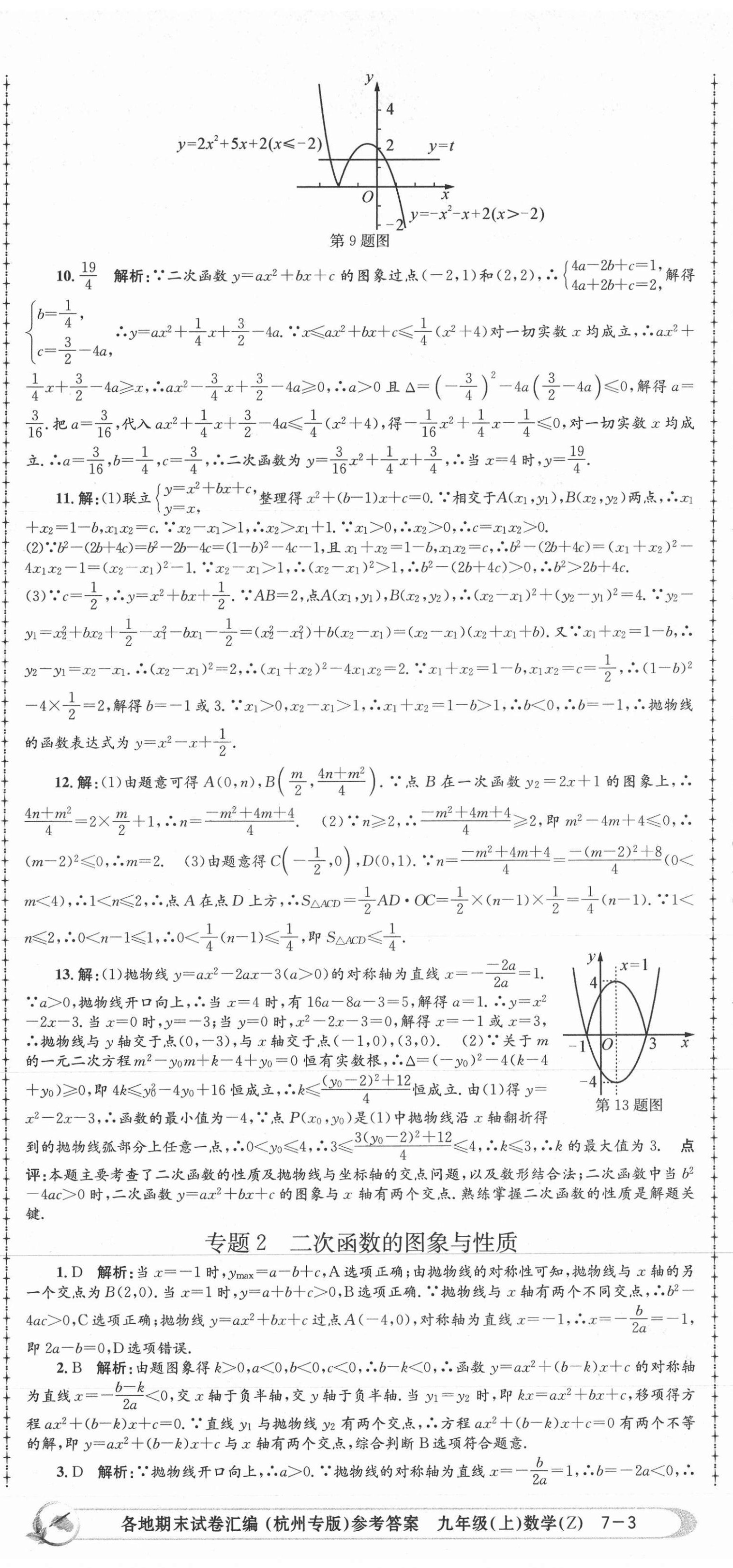 2020年孟建平各地期末試卷匯編九年級(jí)數(shù)學(xué)上冊(cè)浙教版杭州專版 第8頁(yè)