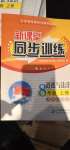 2020年新課堂同步訓(xùn)練八年級道德與法治上冊人教版