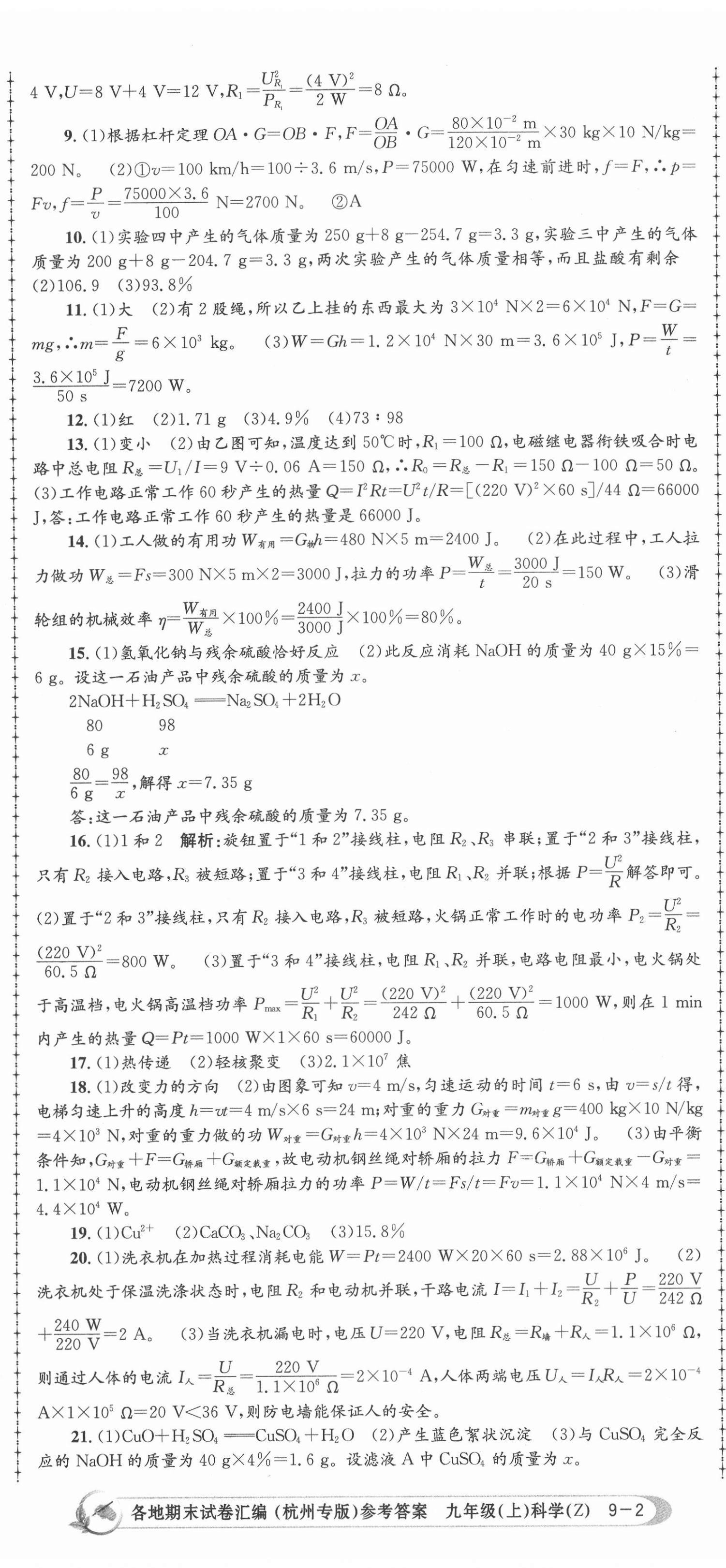 2020年孟建平各地期末試卷匯編九年級(jí)科學(xué)上冊(cè)浙教版杭州專版 第5頁(yè)