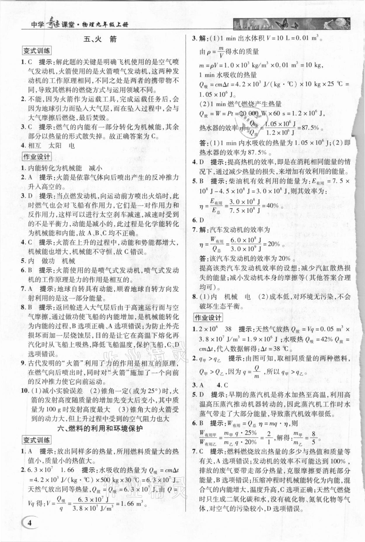 2020年中學(xué)奇跡課堂九年級物理上冊北師大版 第4頁