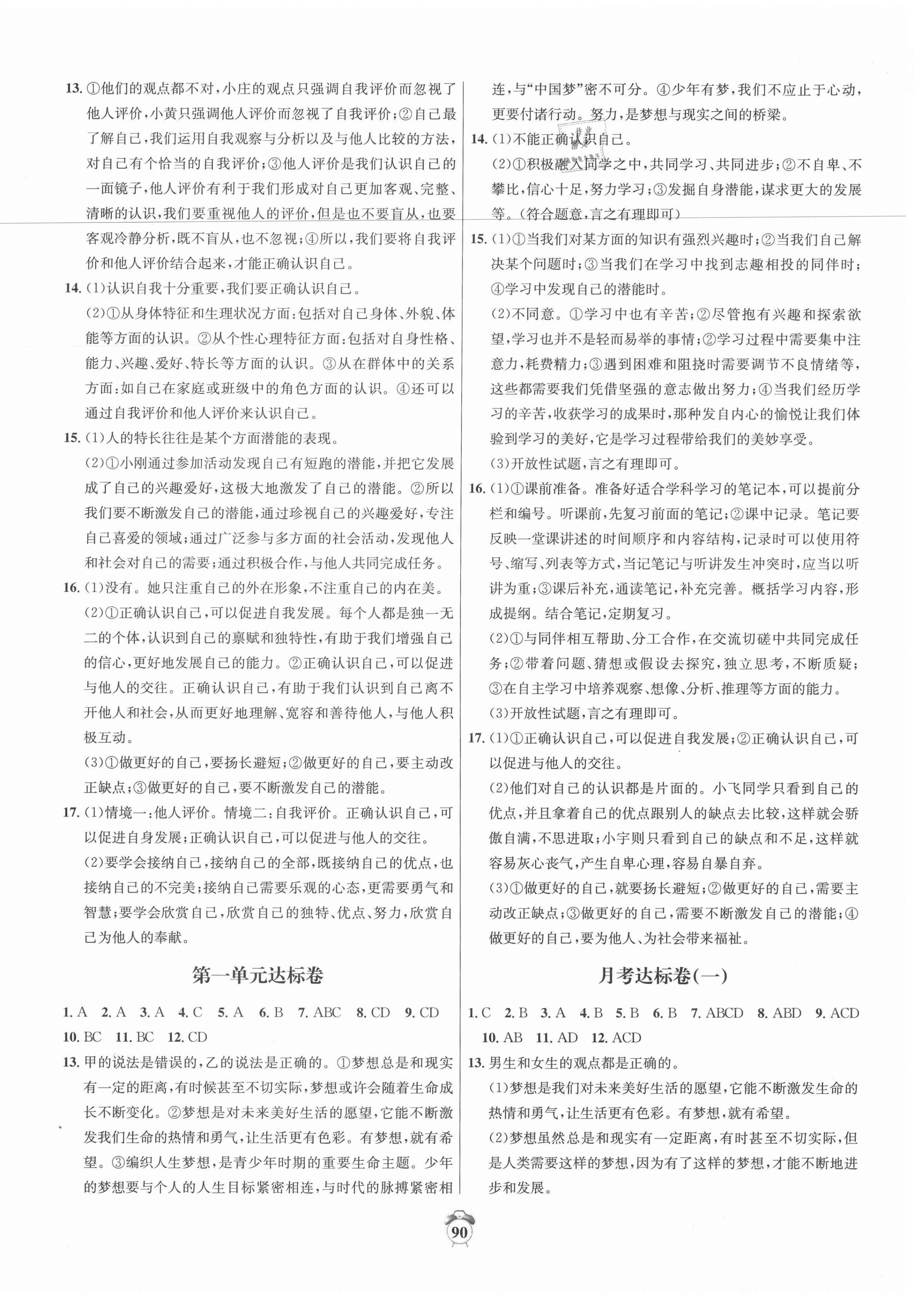 2020年單元達標(biāo)卷七年級道德與法治上冊人教版 第2頁