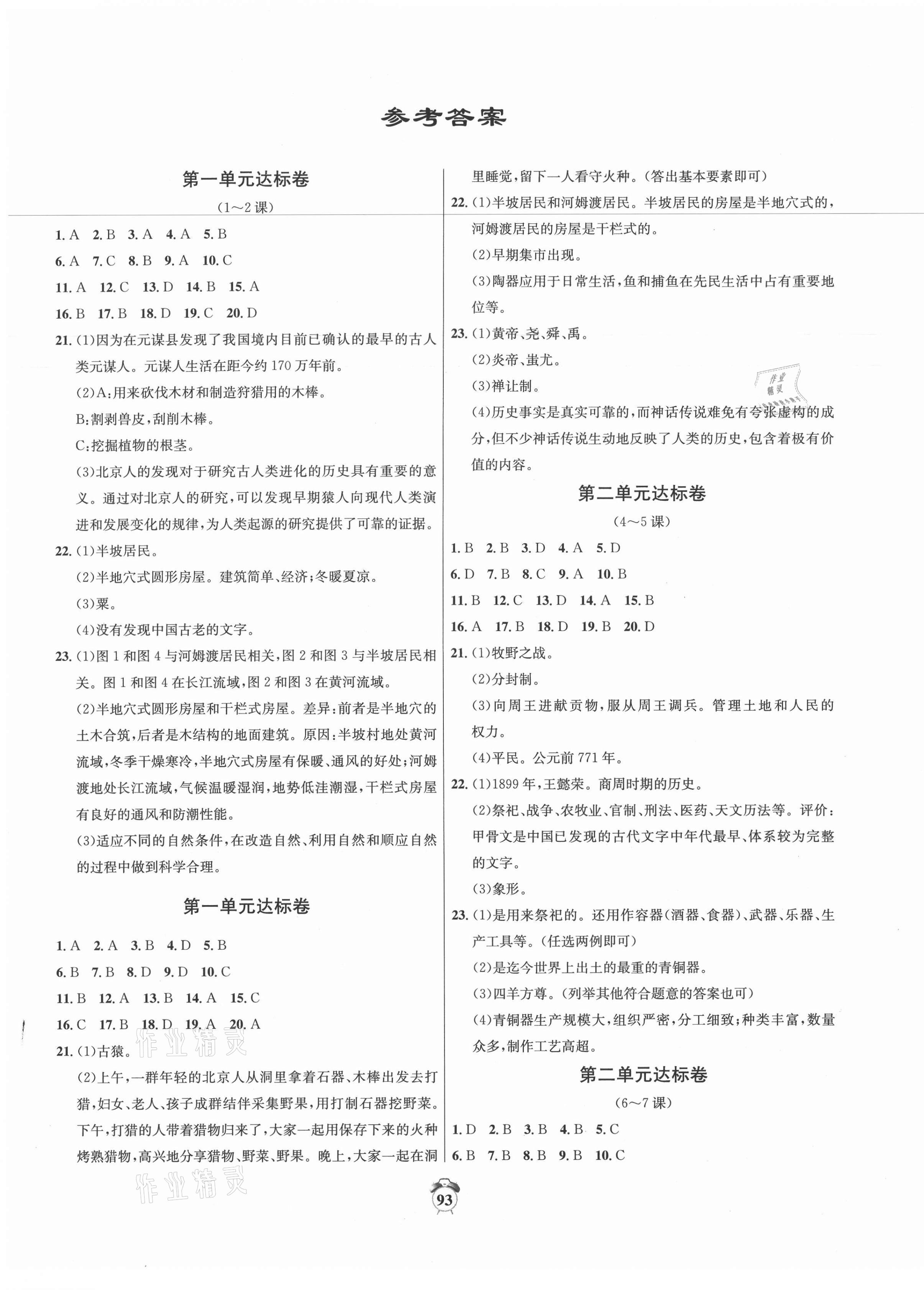 2020年单元达标卷七年级历史上册人教版 第1页