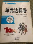 2020年單元達(dá)標(biāo)卷七年級歷史上冊人教版