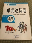 2020年单元达标卷七年级生物上册人教版