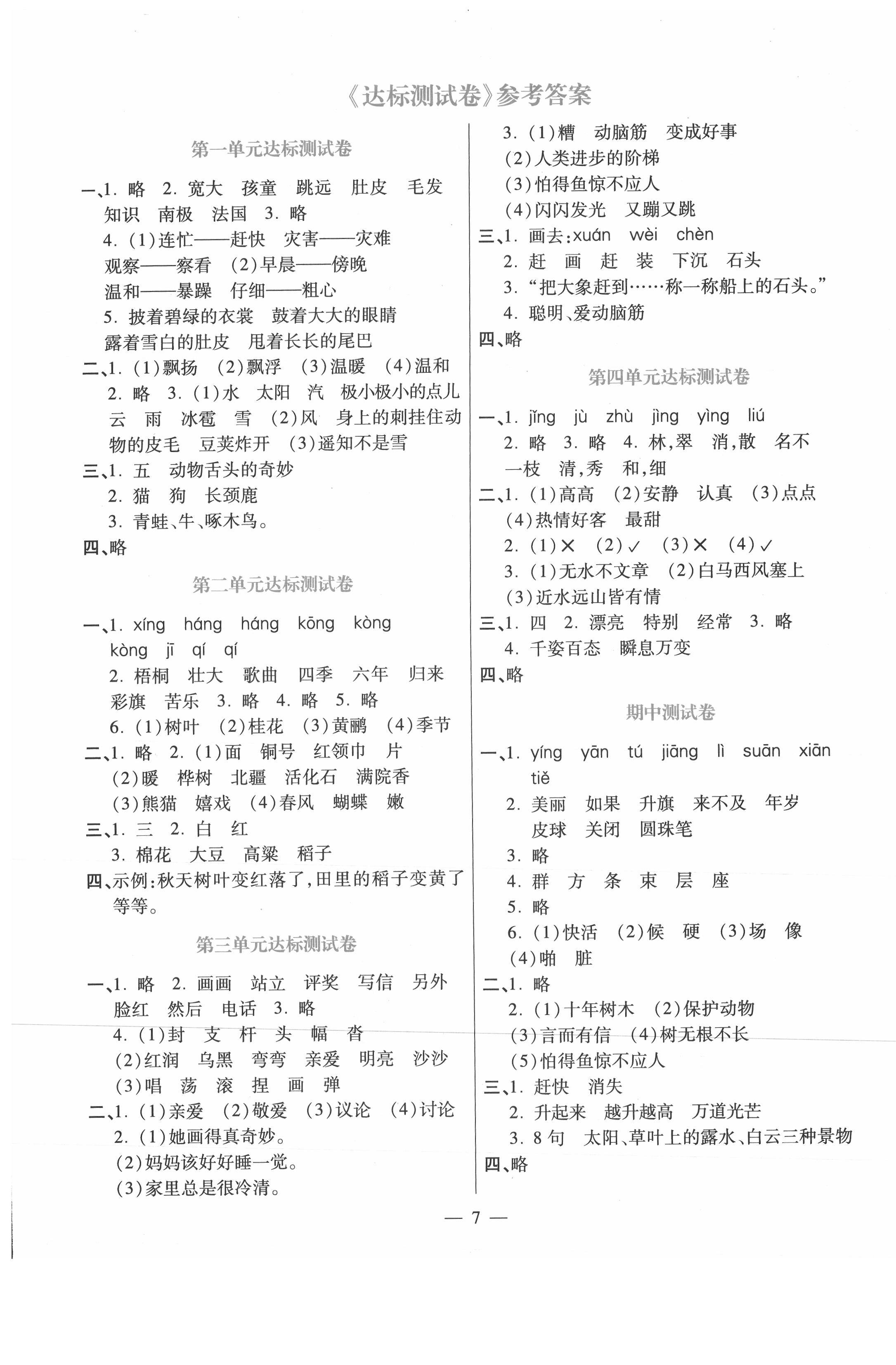 2020年100分闖關同步練習冊二年級語文上冊統(tǒng)編版 第1頁