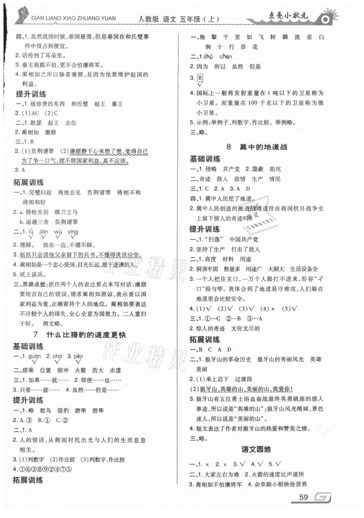 2020年點(diǎn)亮小狀元五年級(jí)語(yǔ)文上冊(cè)人教版內(nèi)蒙古人民出版社 參考答案第3頁(yè)