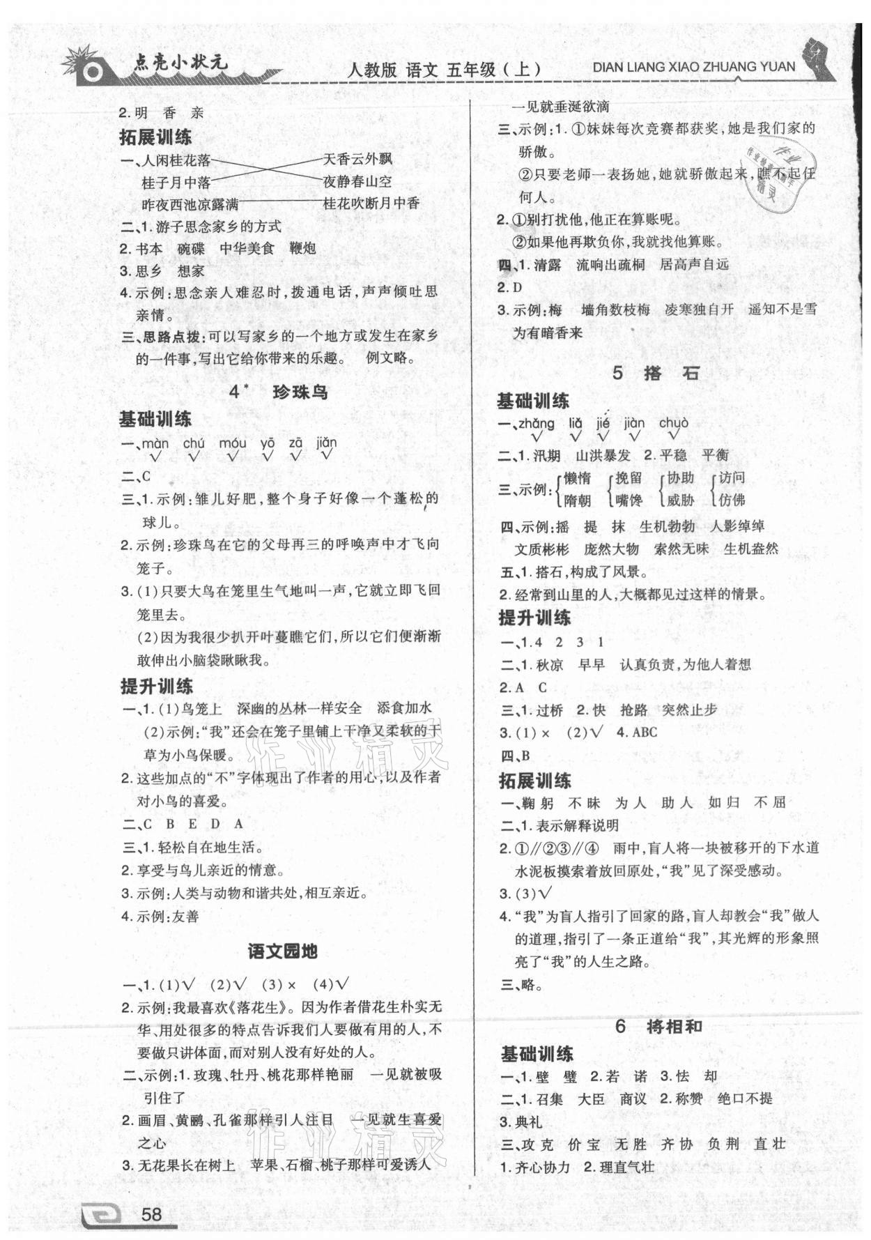 2020年點亮小狀元五年級語文上冊人教版內蒙古人民出版社 參考答案第2頁