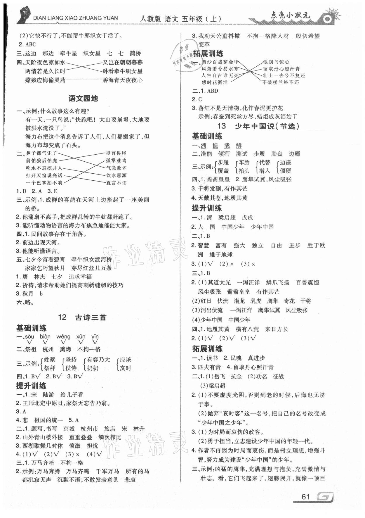 2020年點(diǎn)亮小狀元五年級語文上冊人教版內(nèi)蒙古人民出版社 參考答案第5頁