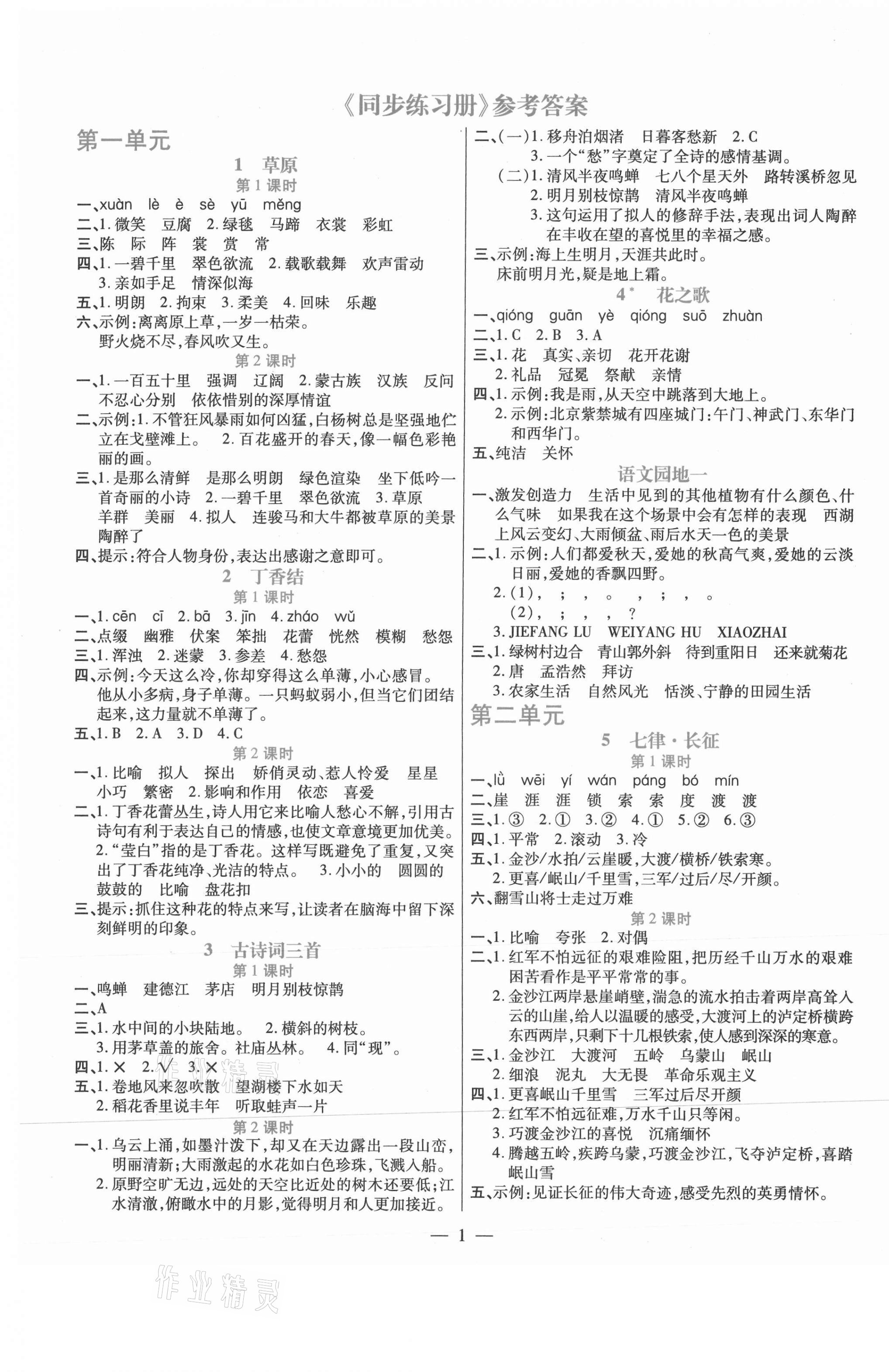 2020年100分闯关同步练习册六年级语文上册统编版 第1页