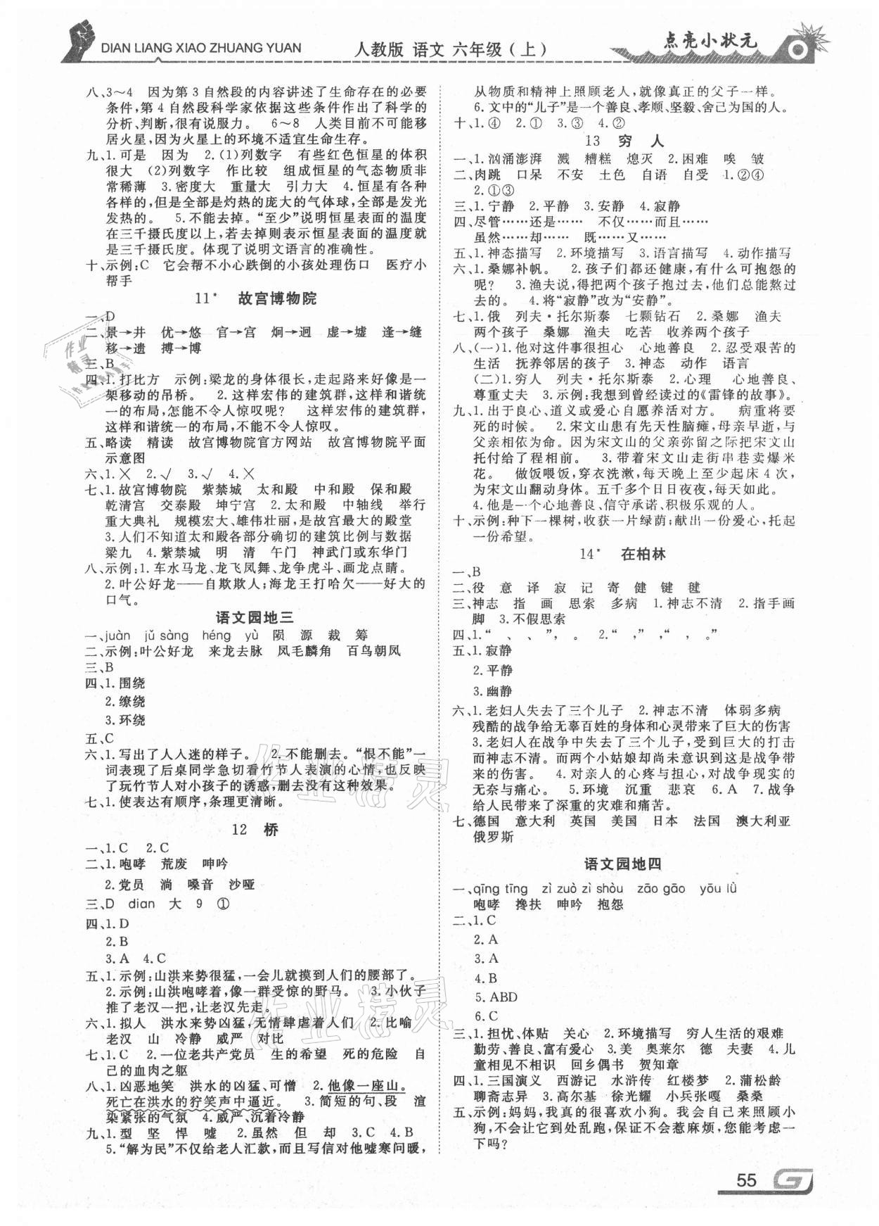 2020年點(diǎn)亮小狀元六年級(jí)語文上冊(cè)人教版內(nèi)蒙古人民出版社 參考答案第3頁(yè)