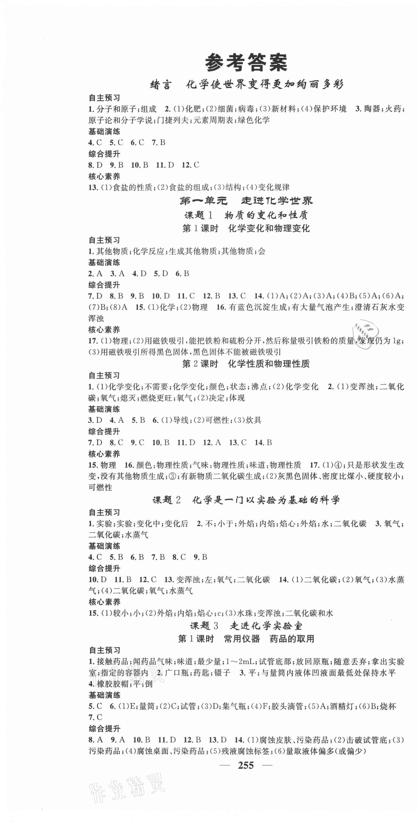2020年智慧学堂九年级化学全一册人教版贵州专版 第1页