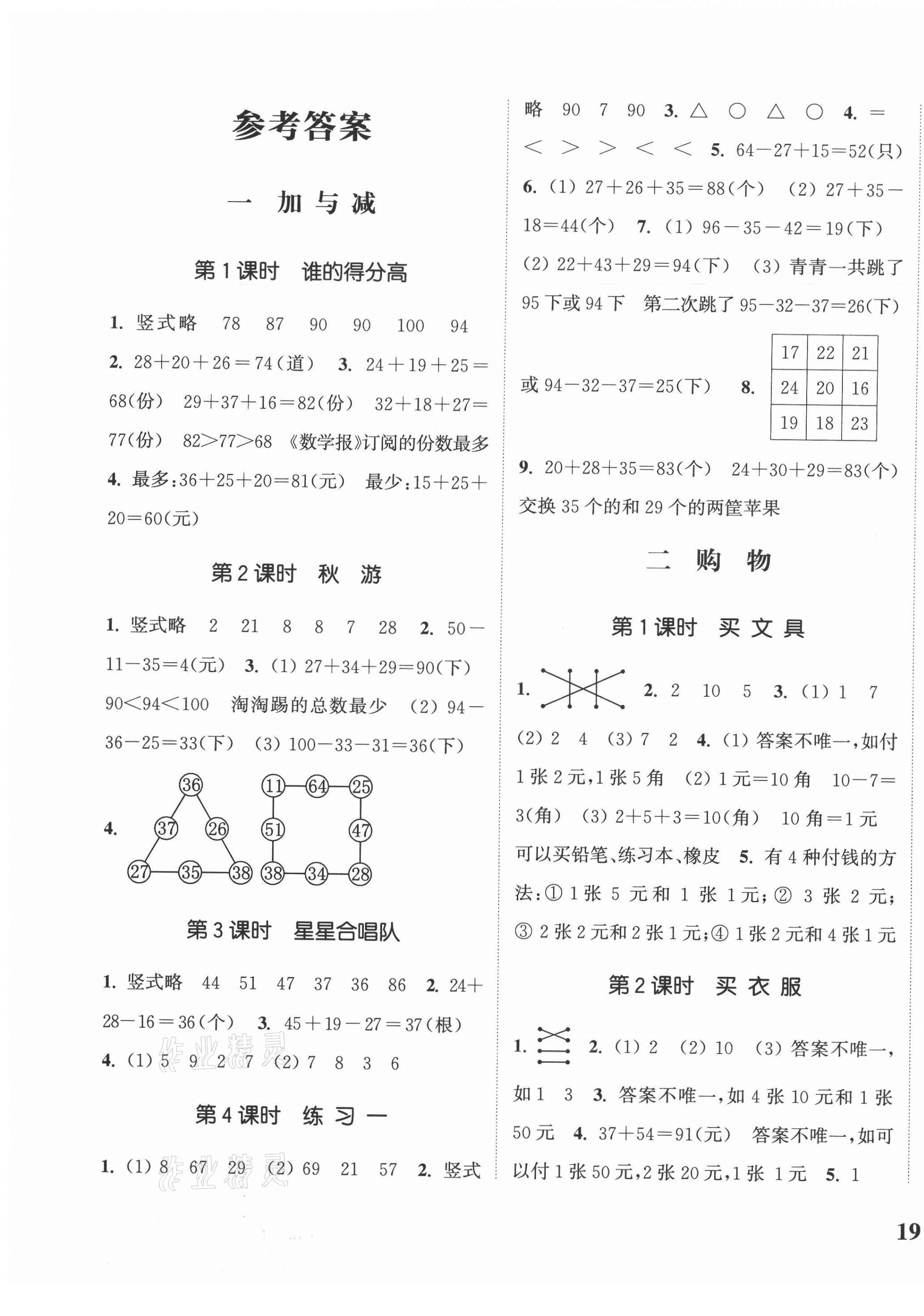 2020年通城學(xué)典課時(shí)新體驗(yàn)二年級(jí)數(shù)學(xué)上冊(cè)北師大版 參考答案第1頁(yè)