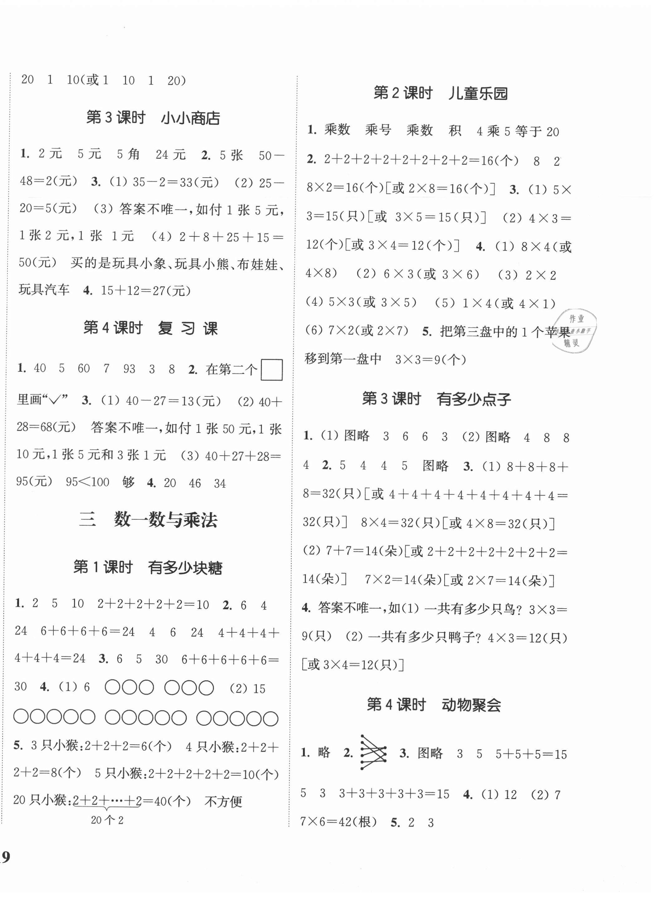 2020年通城學(xué)典課時(shí)新體驗(yàn)二年級(jí)數(shù)學(xué)上冊(cè)北師大版 參考答案第2頁(yè)