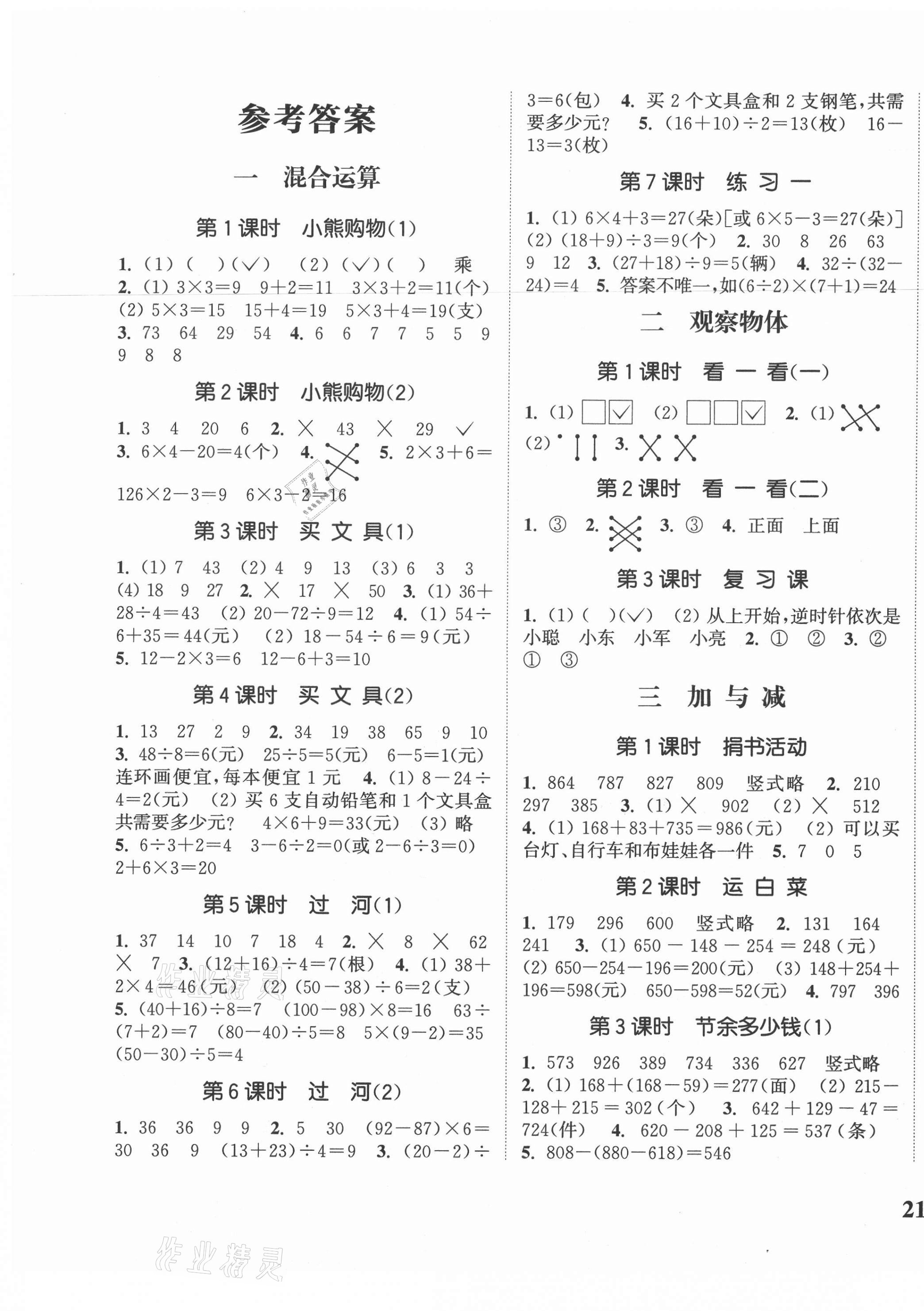 2020年通城學(xué)典課時新體驗三年級數(shù)學(xué)上冊北師大版 參考答案第1頁