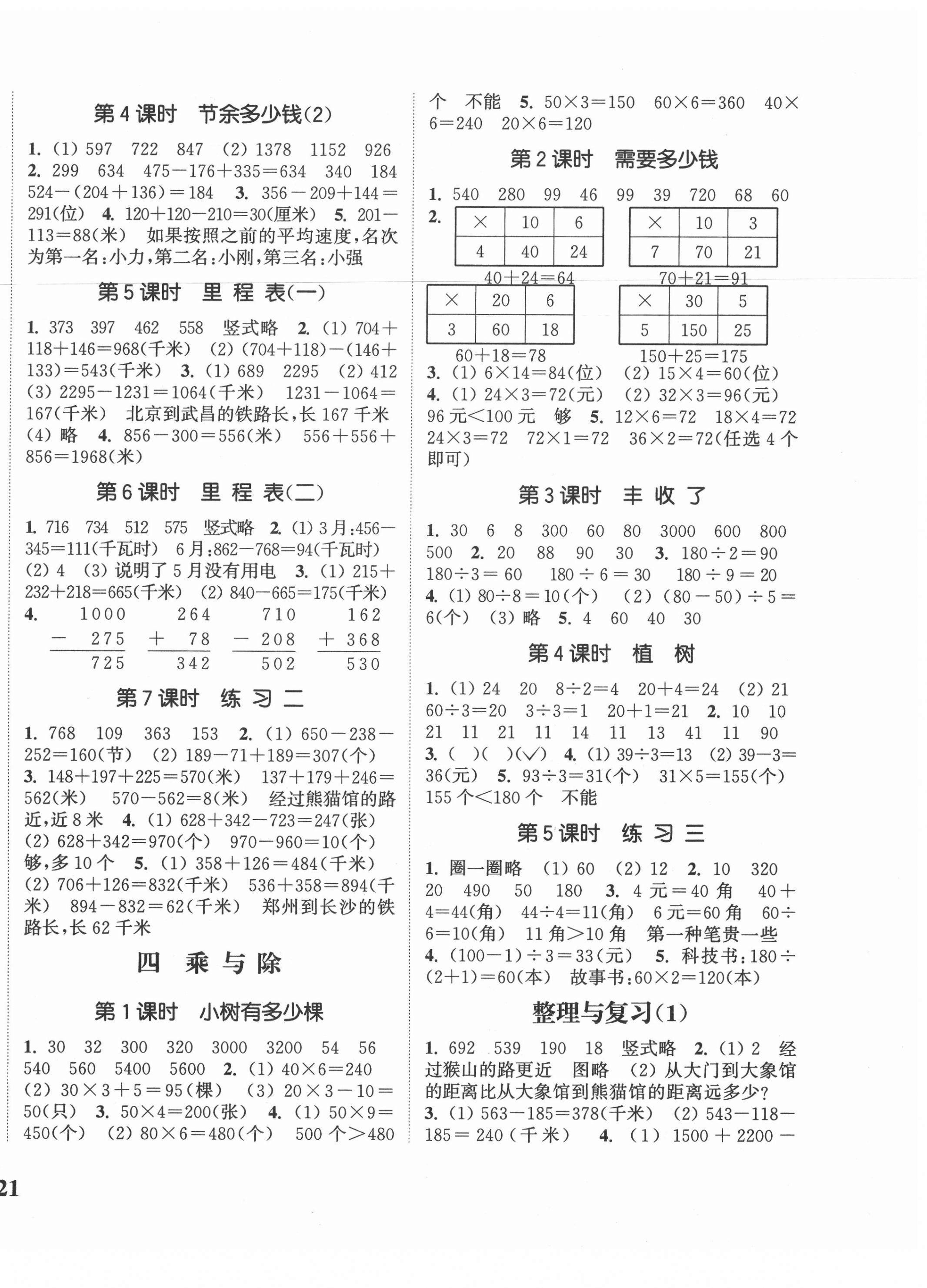 2020年通城學(xué)典課時新體驗三年級數(shù)學(xué)上冊北師大版 參考答案第2頁