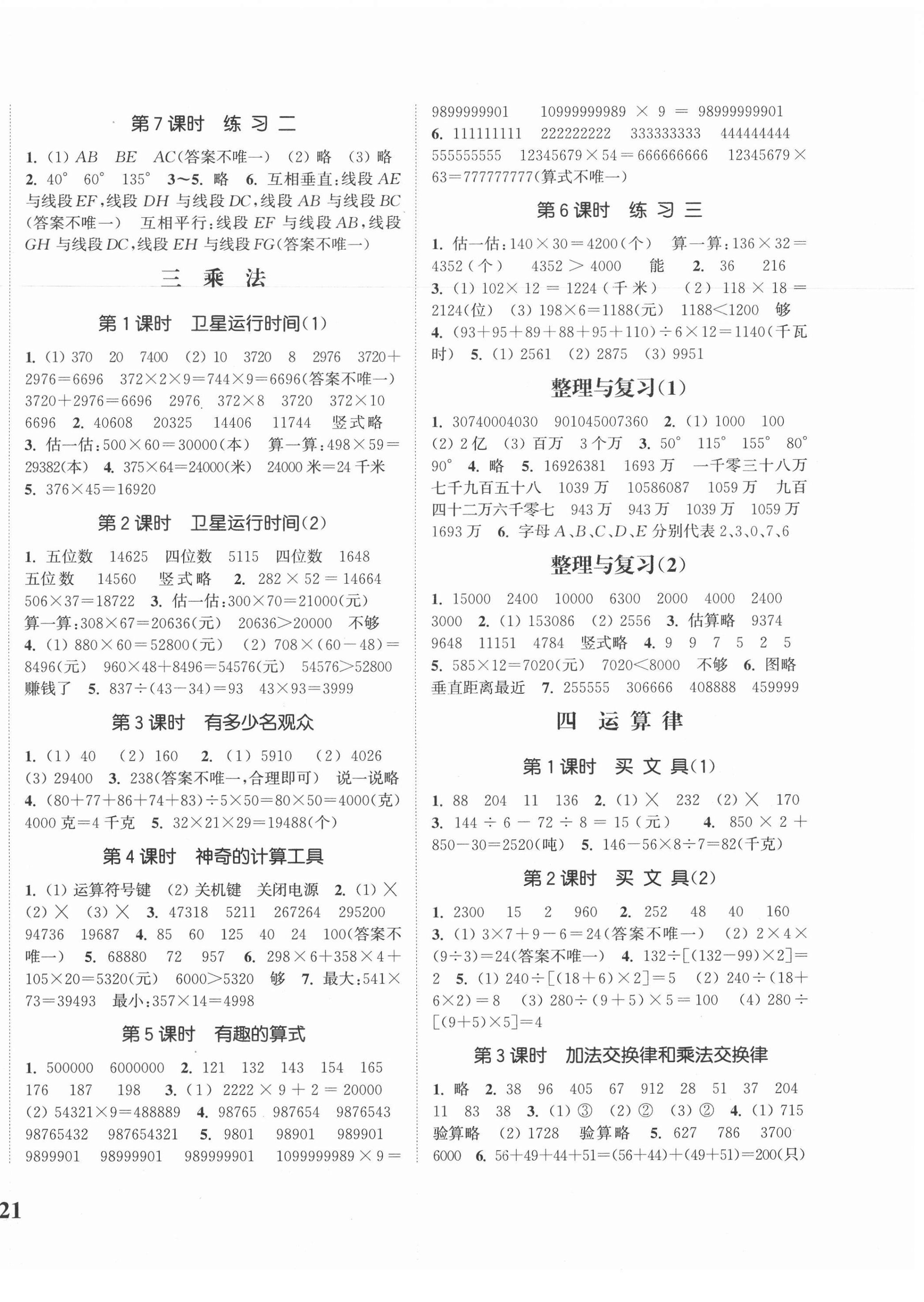 2020年通城學(xué)典課時(shí)新體驗(yàn)四年級(jí)數(shù)學(xué)上冊(cè)北師大版 參考答案第2頁