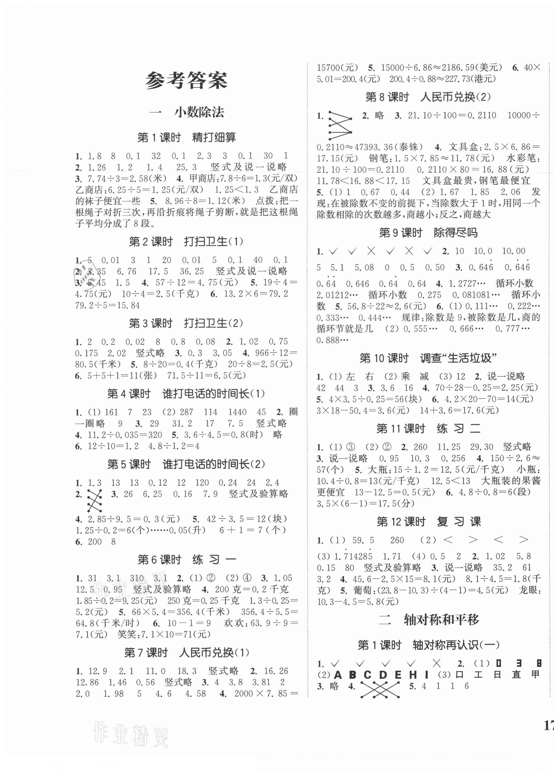 2020年通城學(xué)典課時新體驗五年級數(shù)學(xué)上冊北師大版 參考答案第1頁