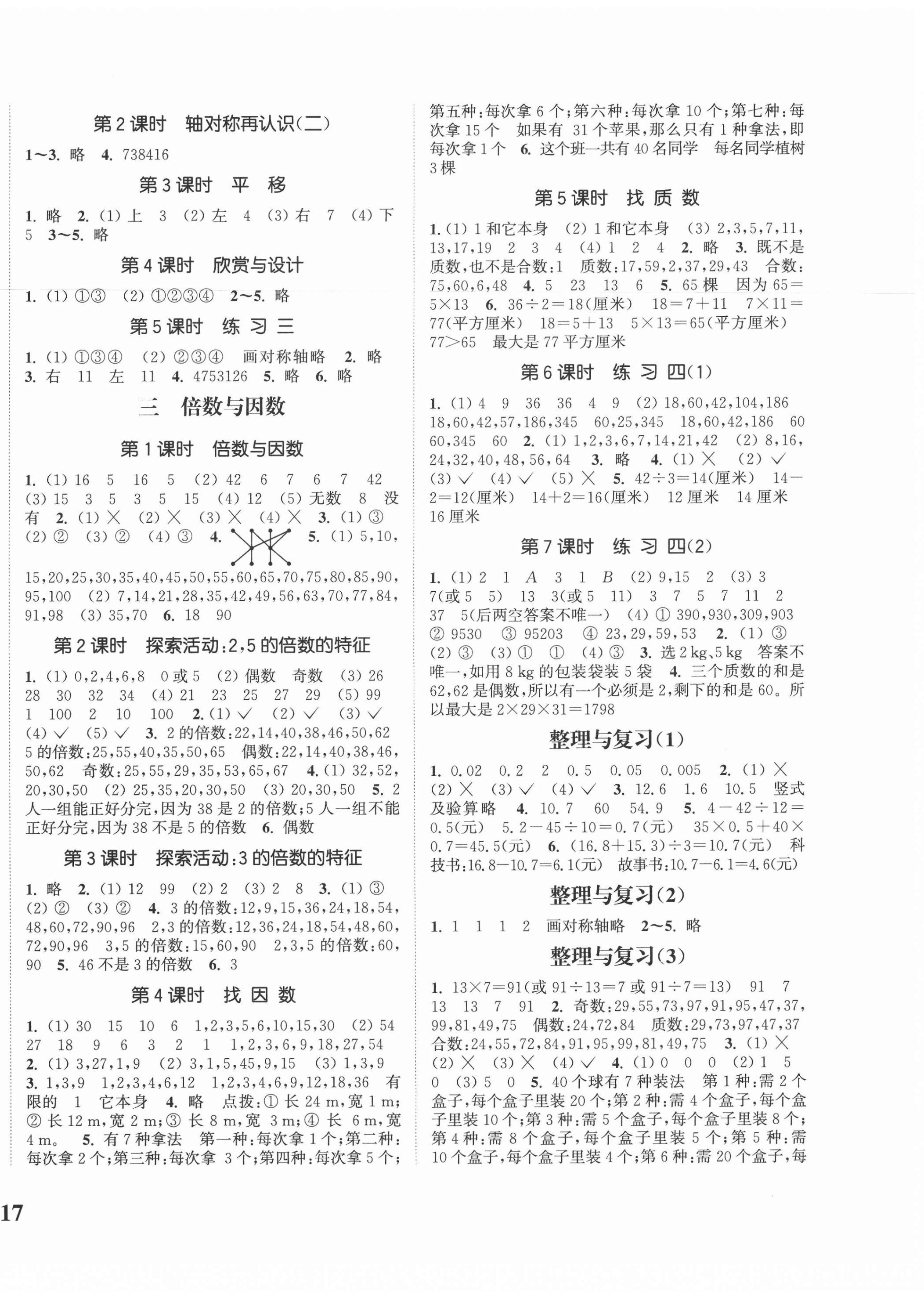 2020年通城學(xué)典課時(shí)新體驗(yàn)五年級(jí)數(shù)學(xué)上冊(cè)北師大版 參考答案第2頁